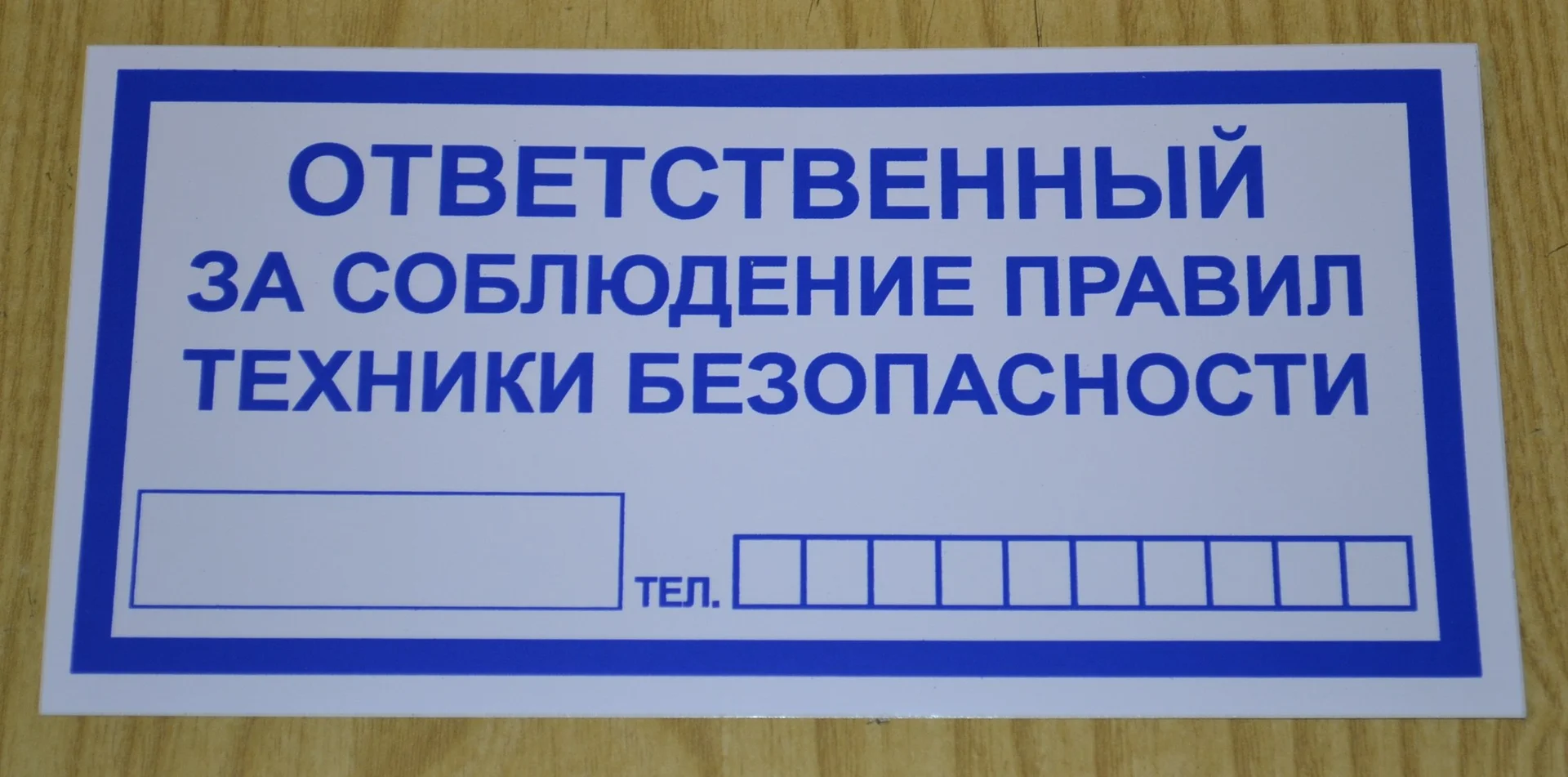 Ответственный за соблюдение правил ТБ - изображение 1