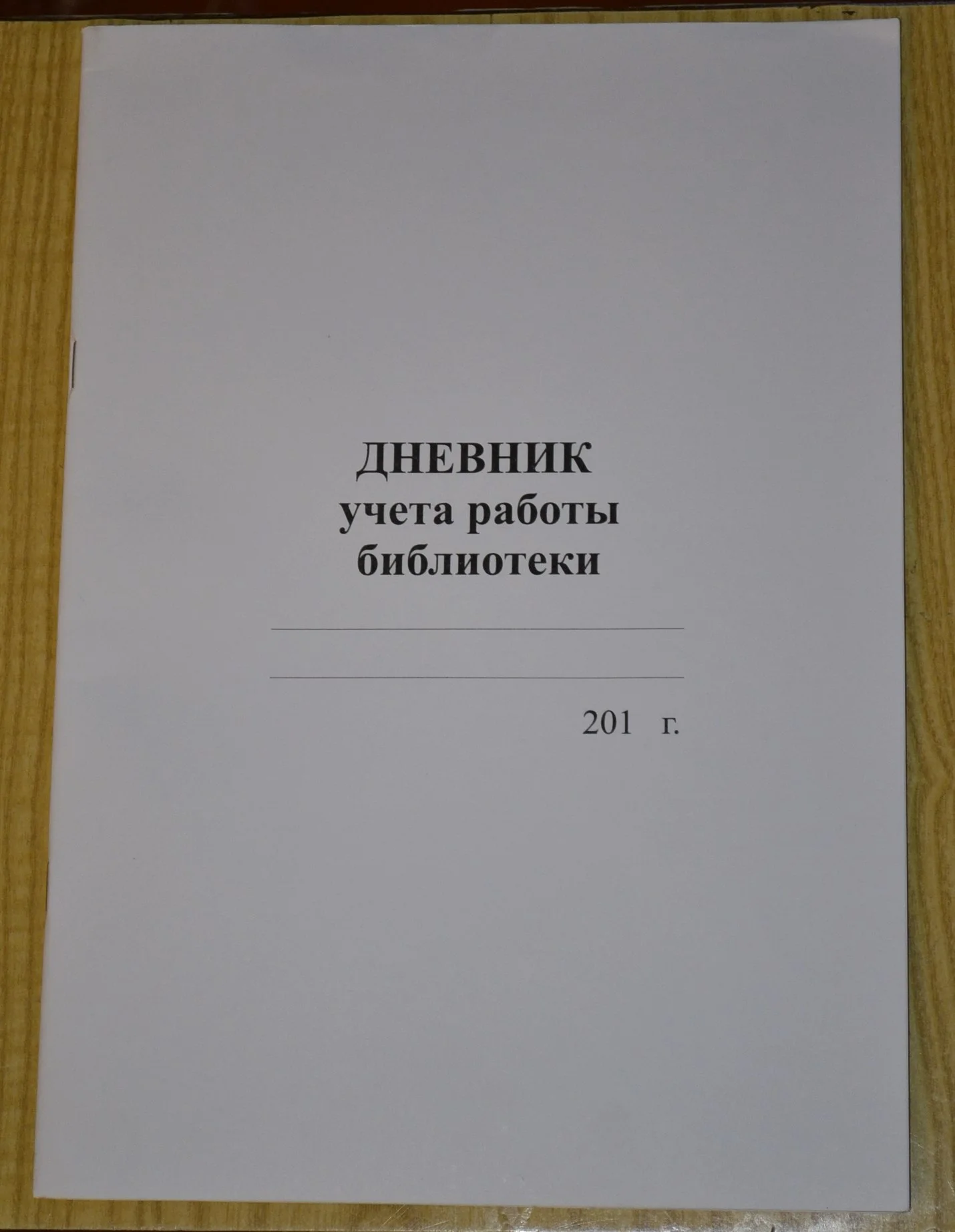 Дневник учета работы библиотеки - изображение 1