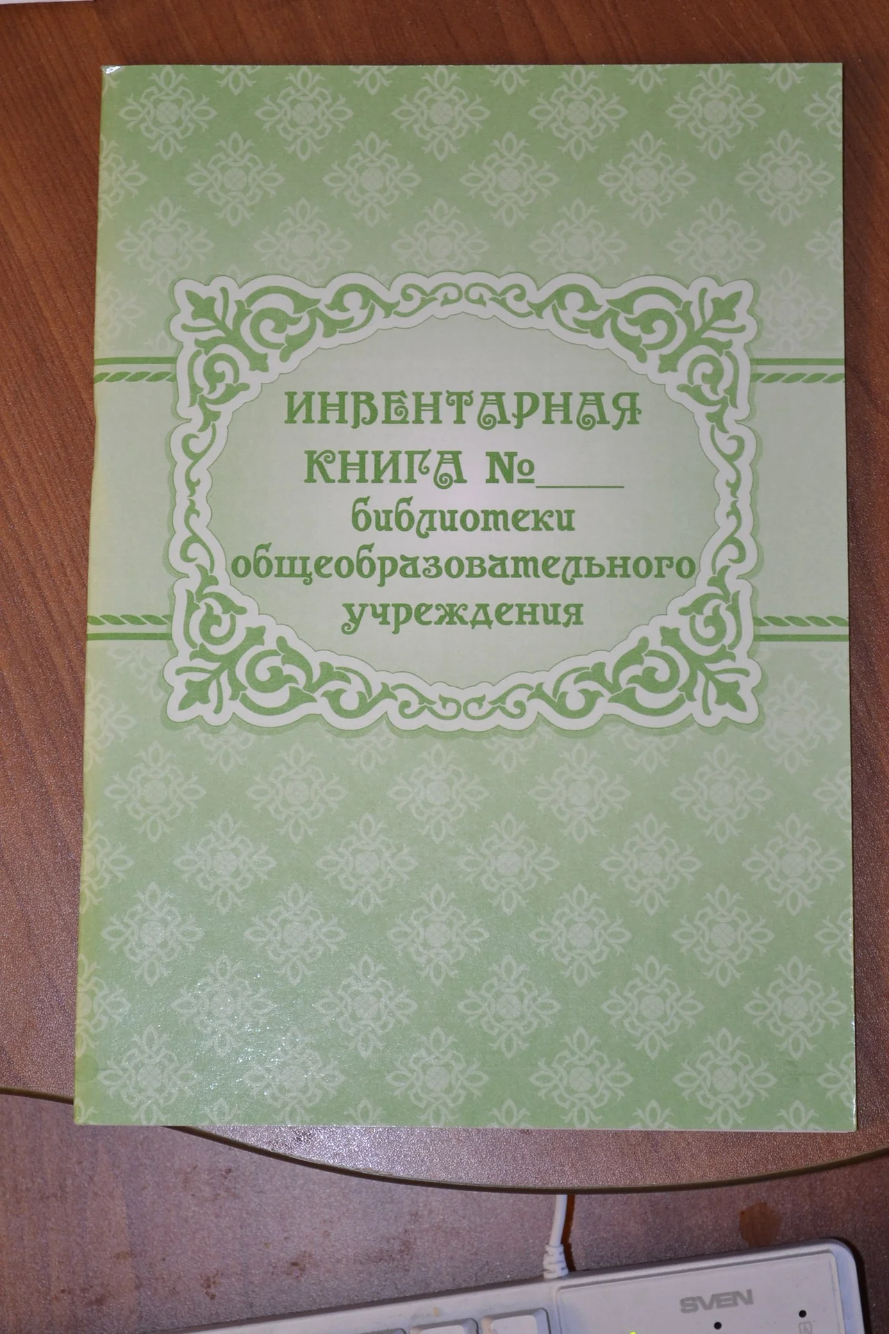 Инвентарная книга библиотеки ОУ - изображение 1