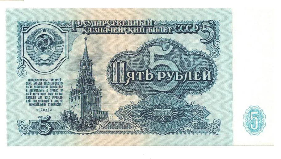 5 рублей СССР - изображение 1