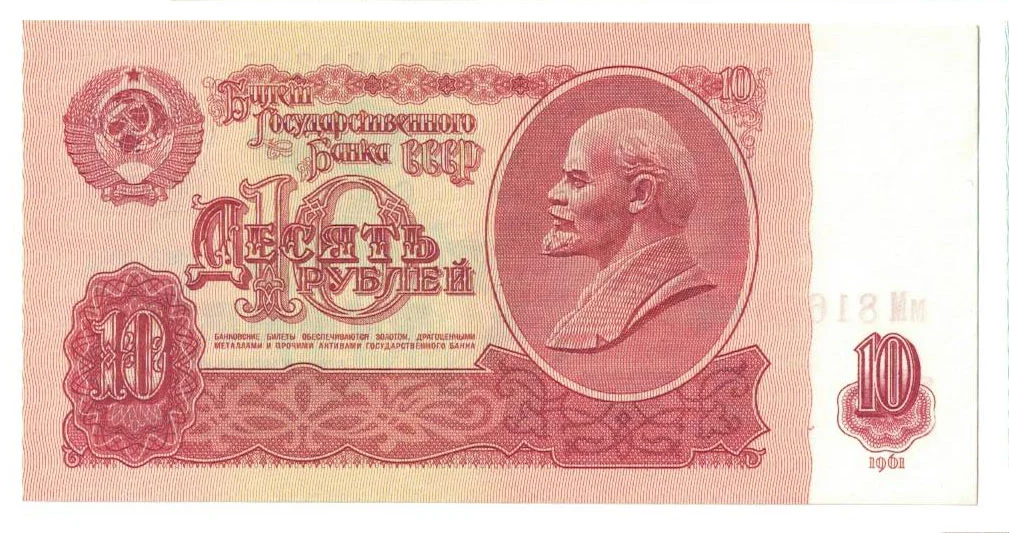 10 рублей СССР - изображение 1