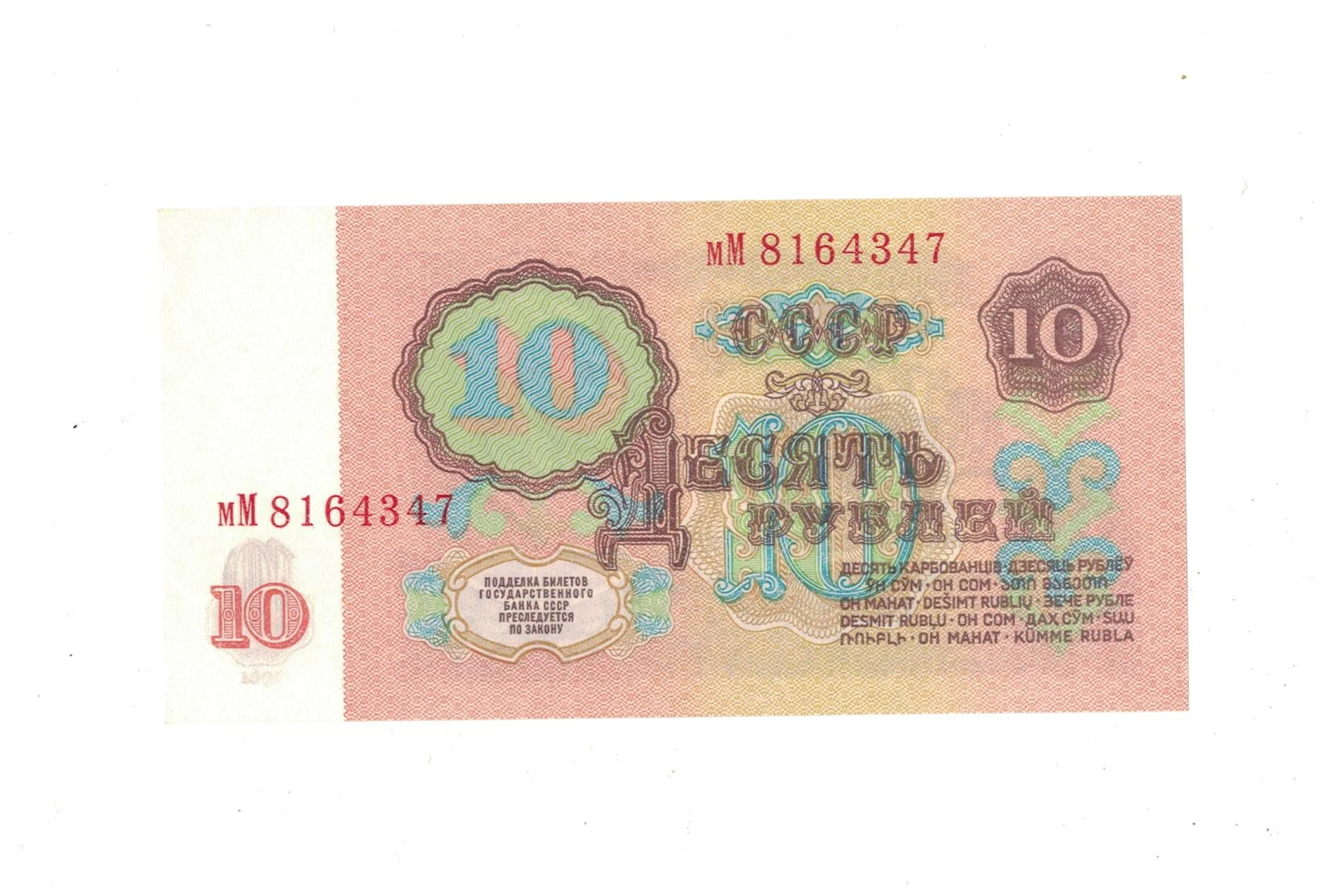 10 рублей СССР - миниатюра 2