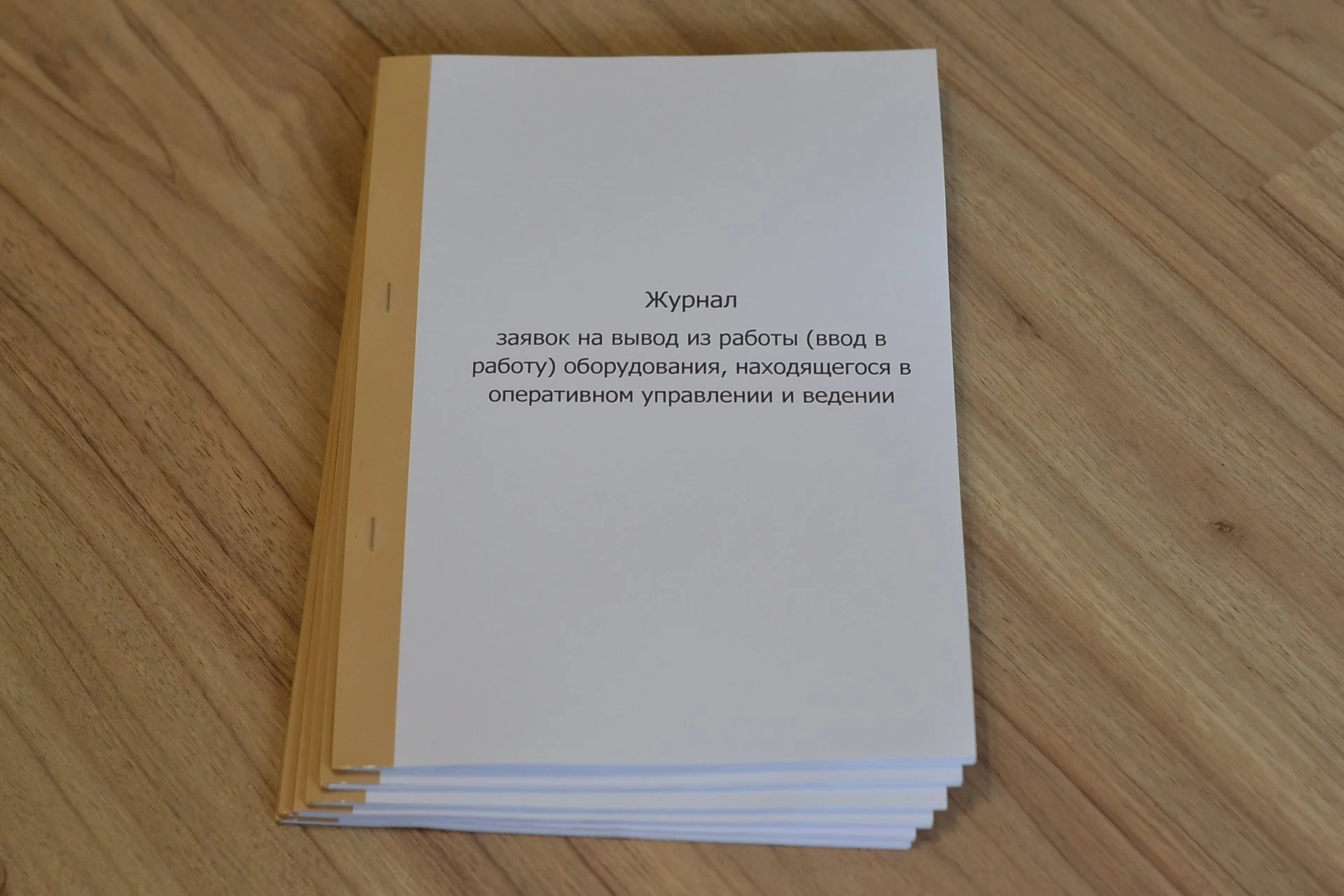 Журнал заявок на вывод из работы (ввод в работу)