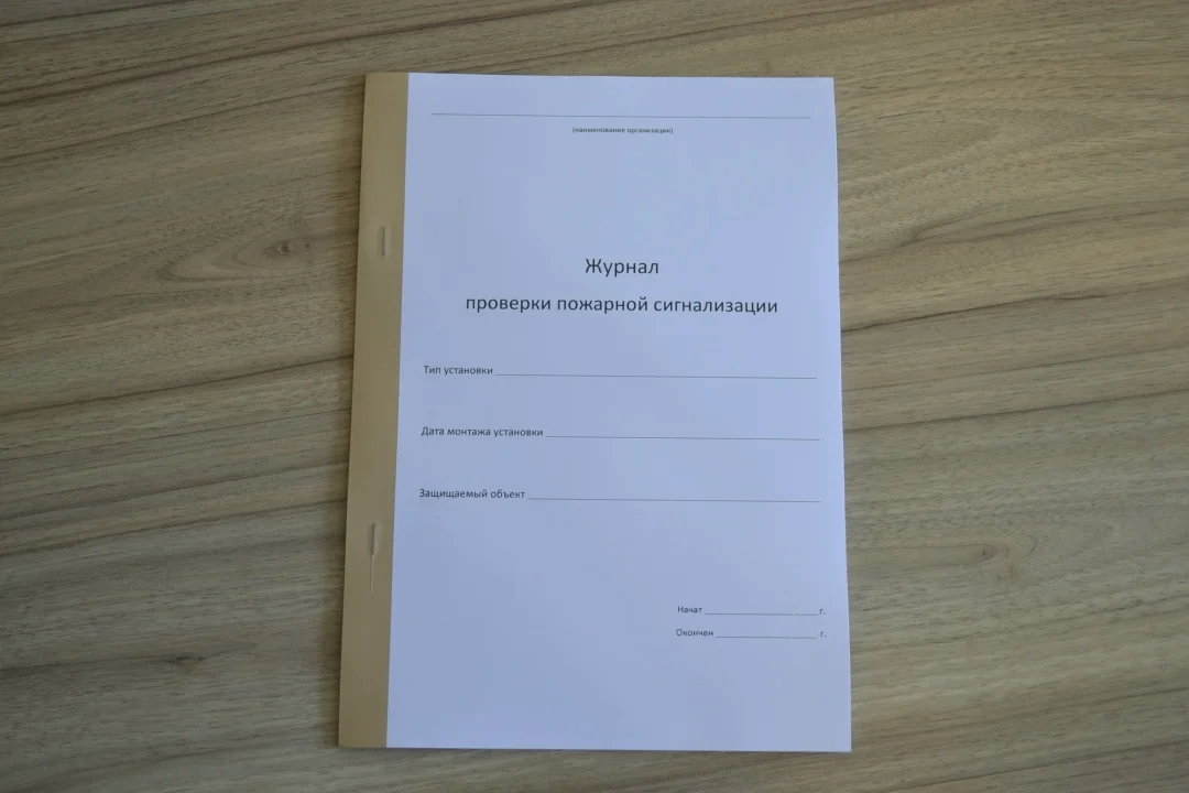Журнал проверки пожарной сигнализации - изображение 1