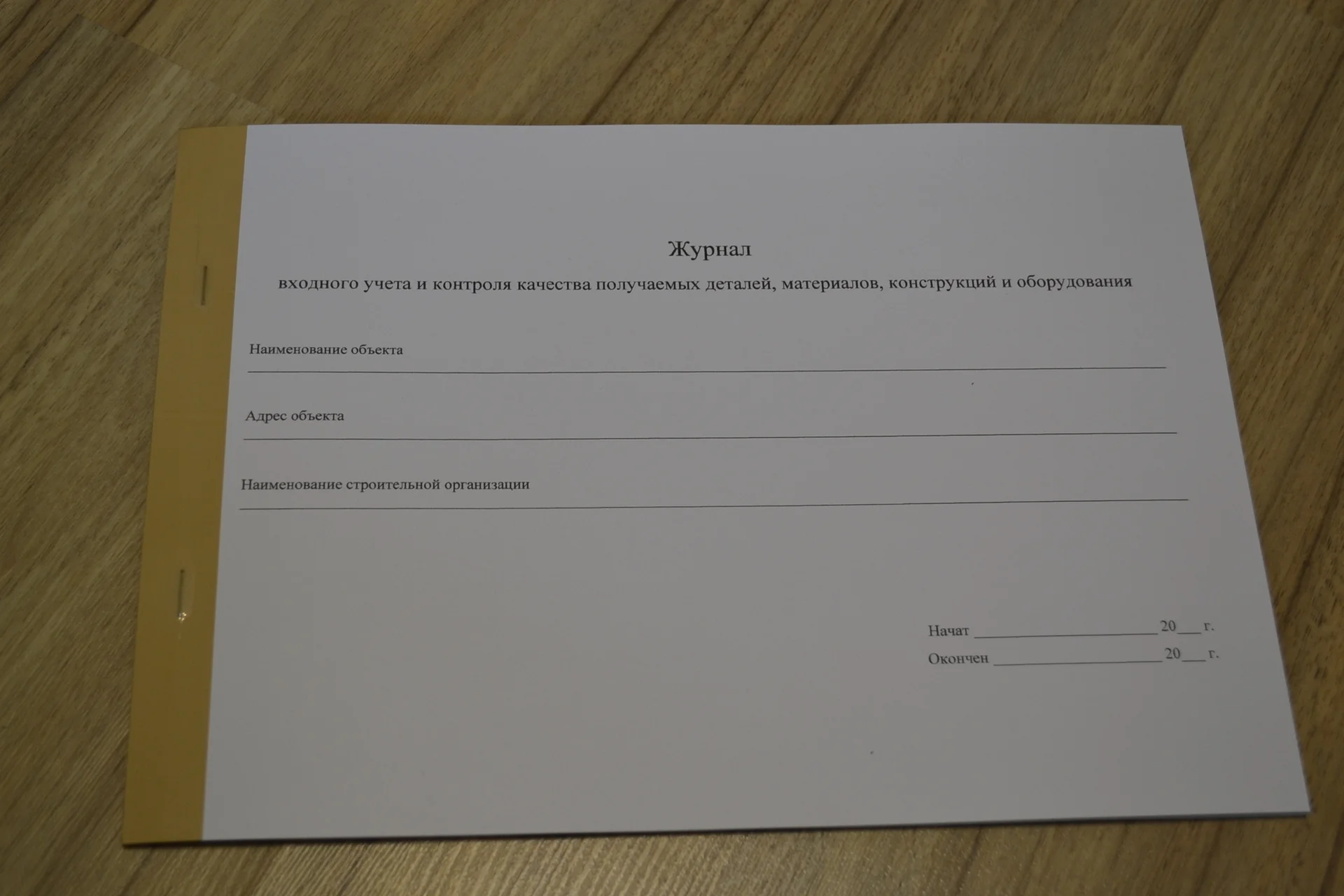 Журнал входного учета и контроля качества получаем - изображение 1