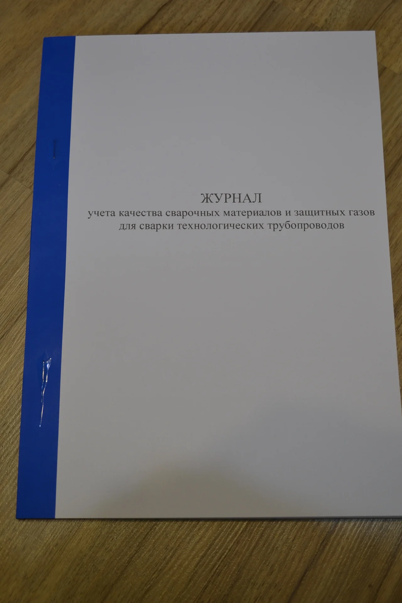 Журнал учета качества сварочных материалов - изображение 1