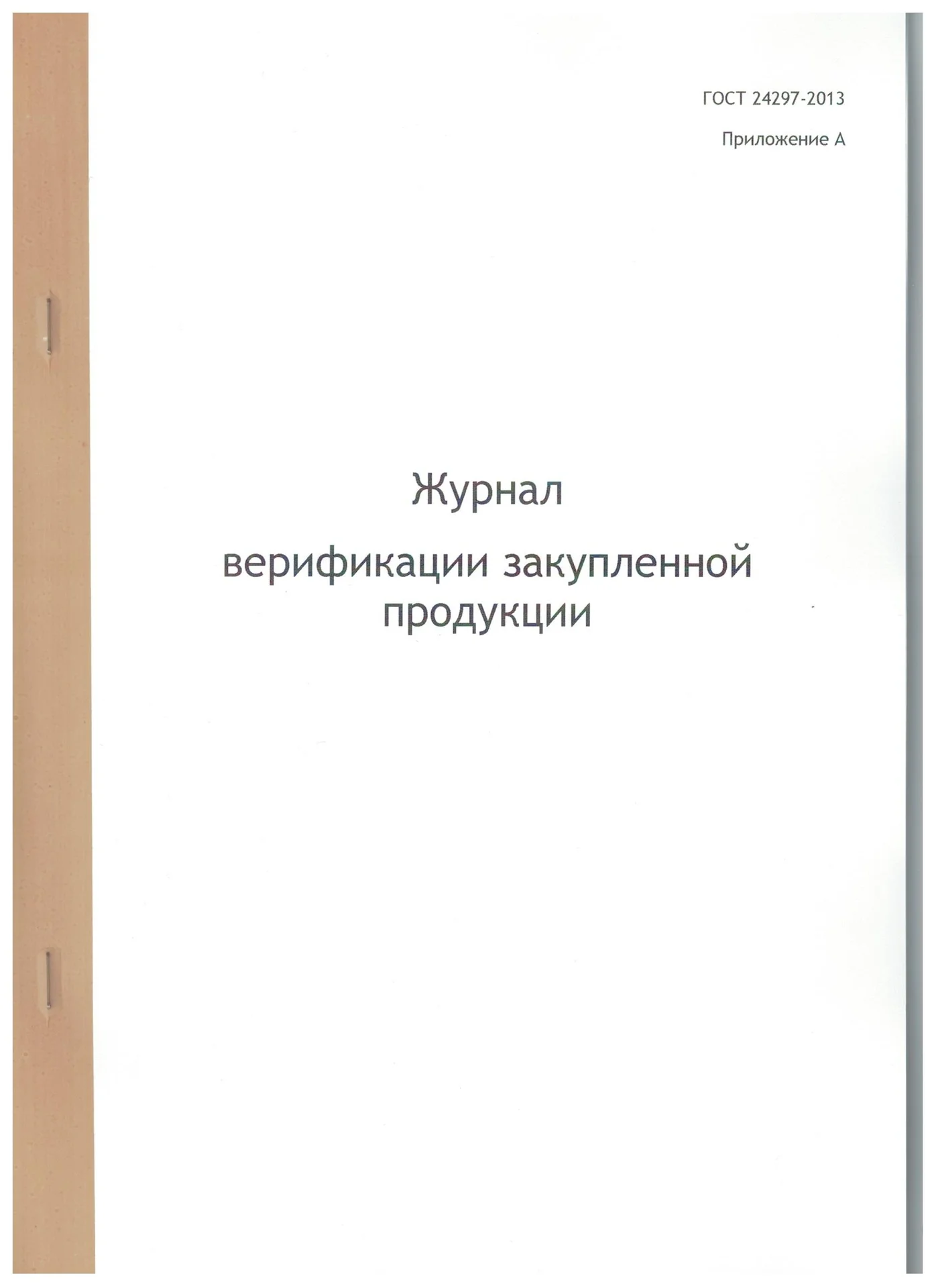 Журнал верификации закупленной продукции