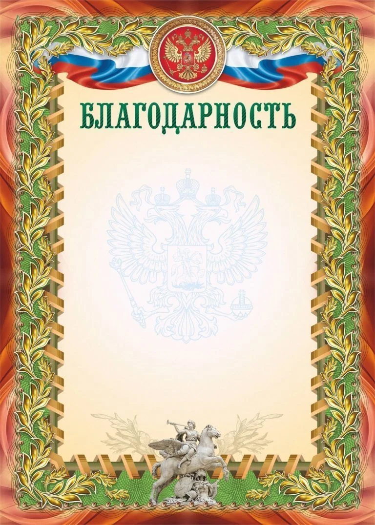Благодарность с гербом России