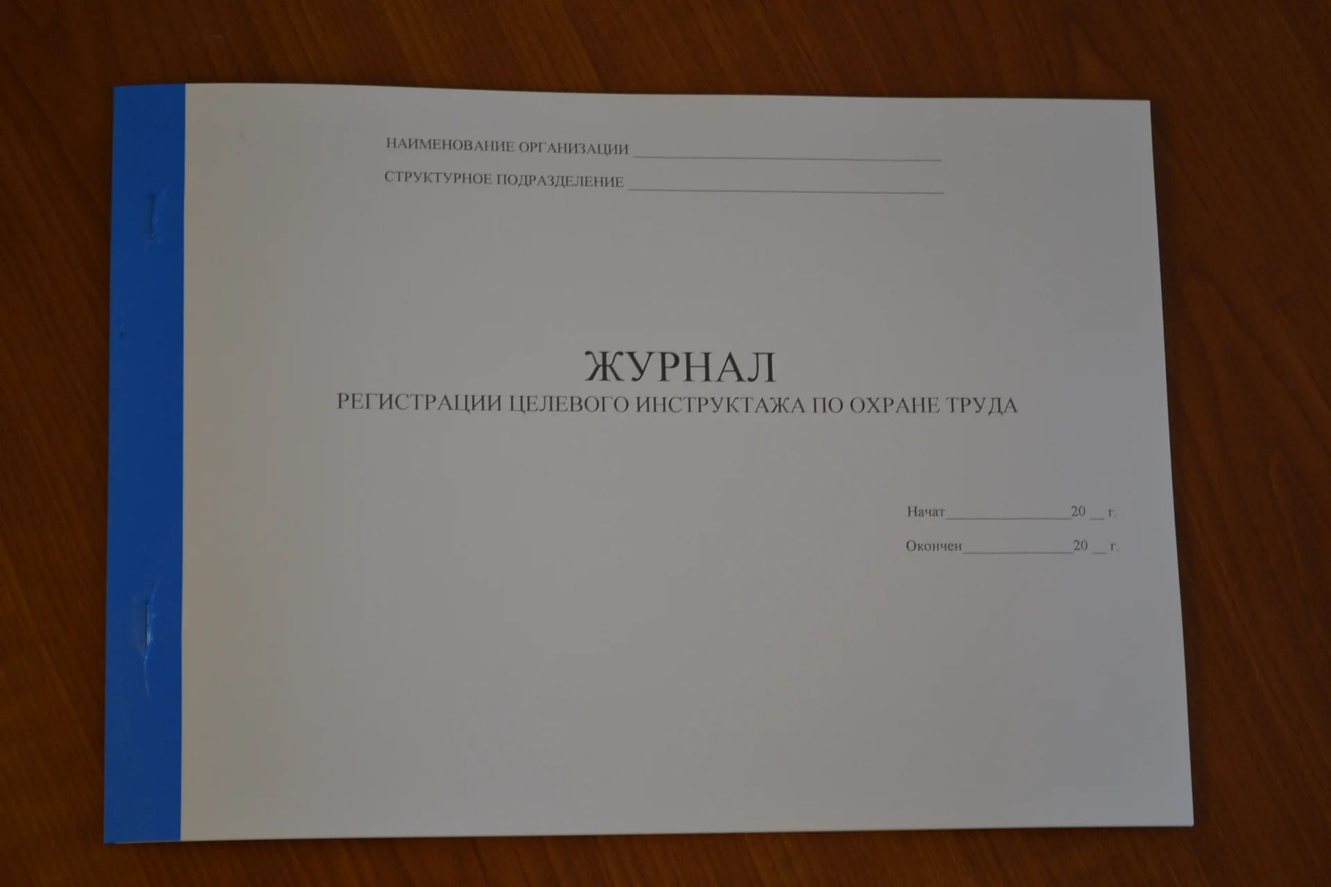 Журнал регистрации целевого инструктажа по ОТ - изображение 1