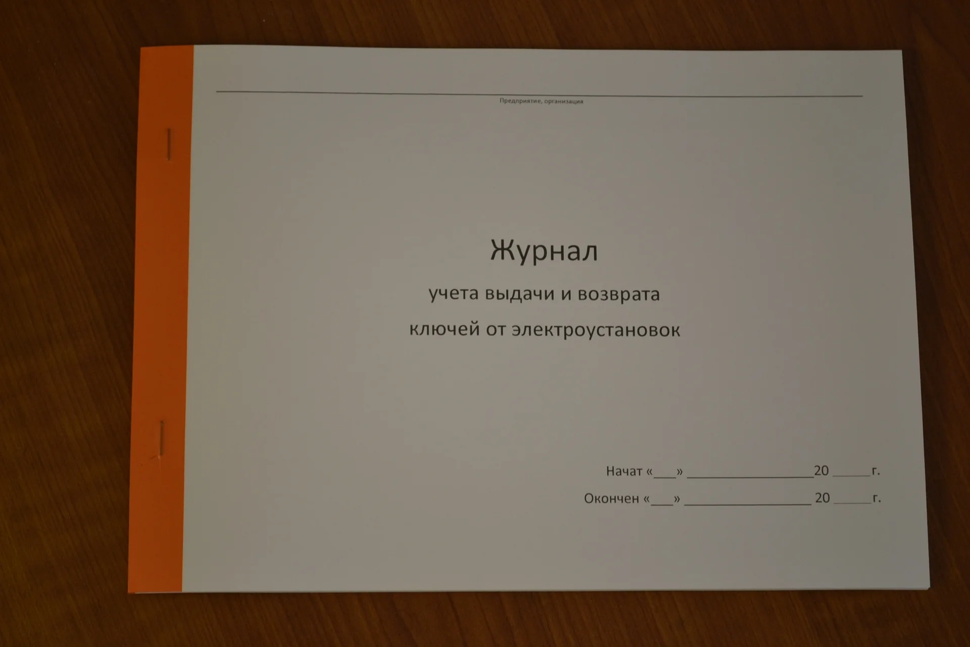 Журнал учета выдачи и возврата ключей от электроус