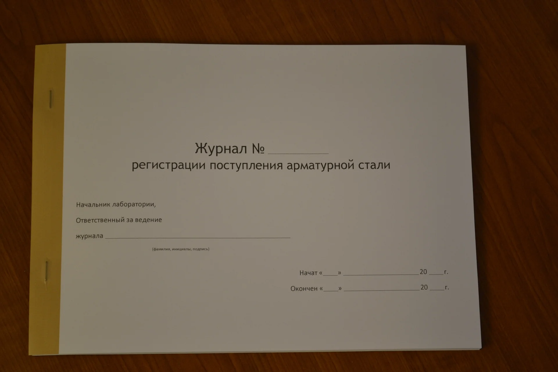 Журнал регистрации поступления арматурной стали