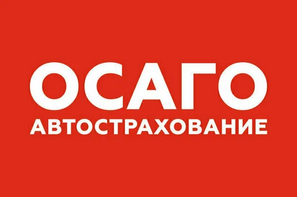 ОСАГО - изображение 1