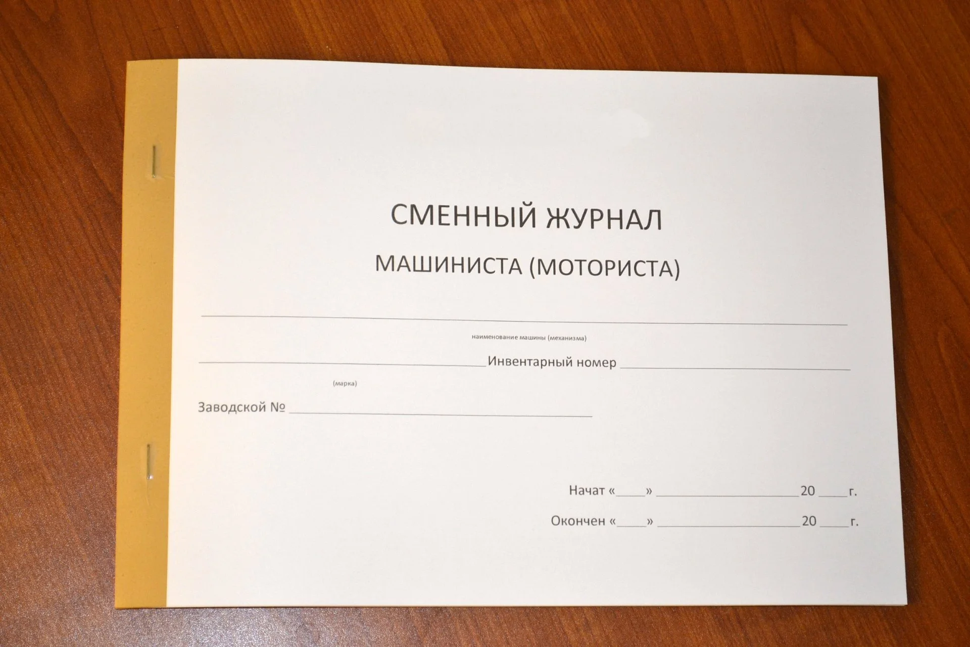 Сменный журнал машиниста (моториста) - изображение 1