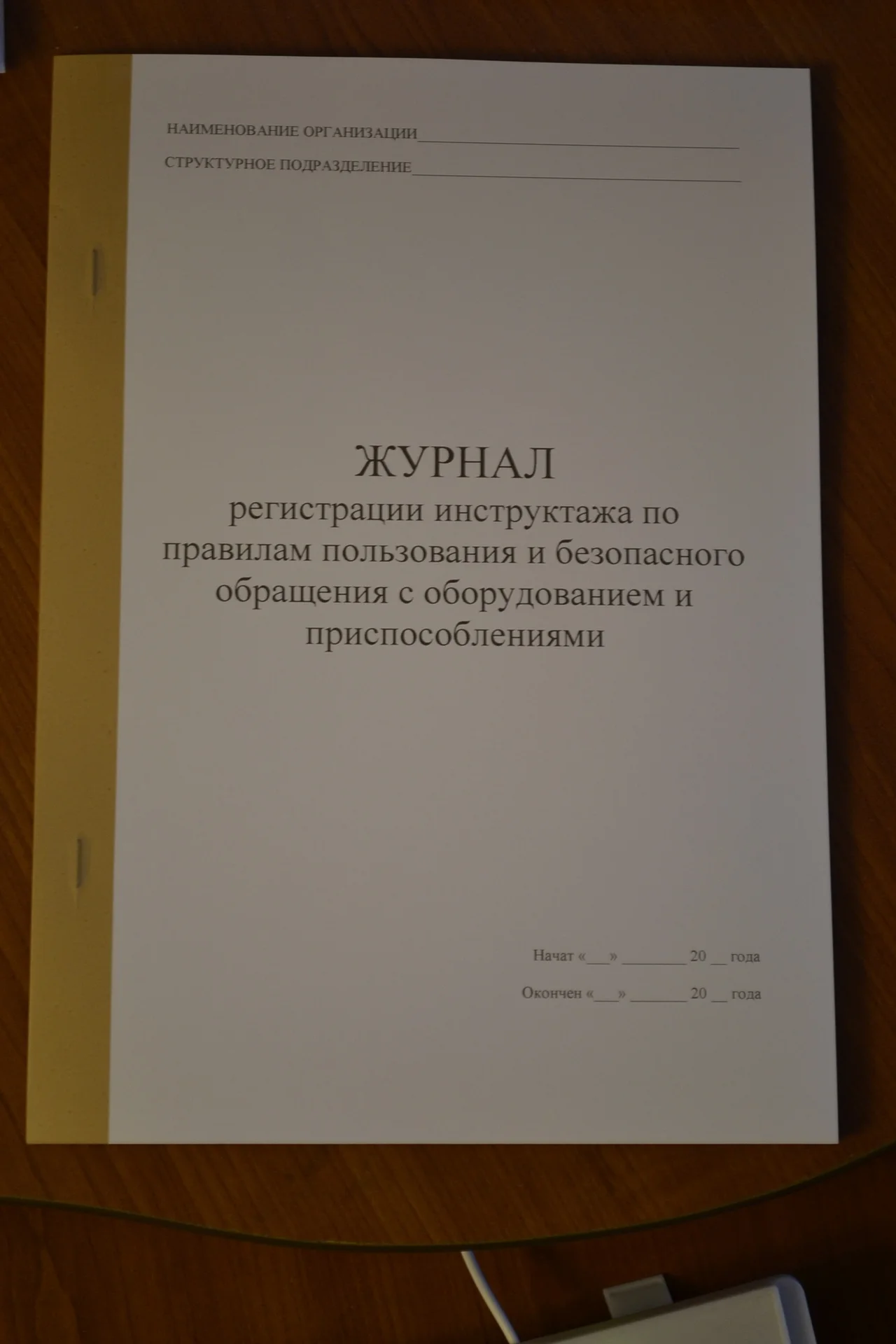 Журнал регистрации инструктажа по правилам - изображение 1