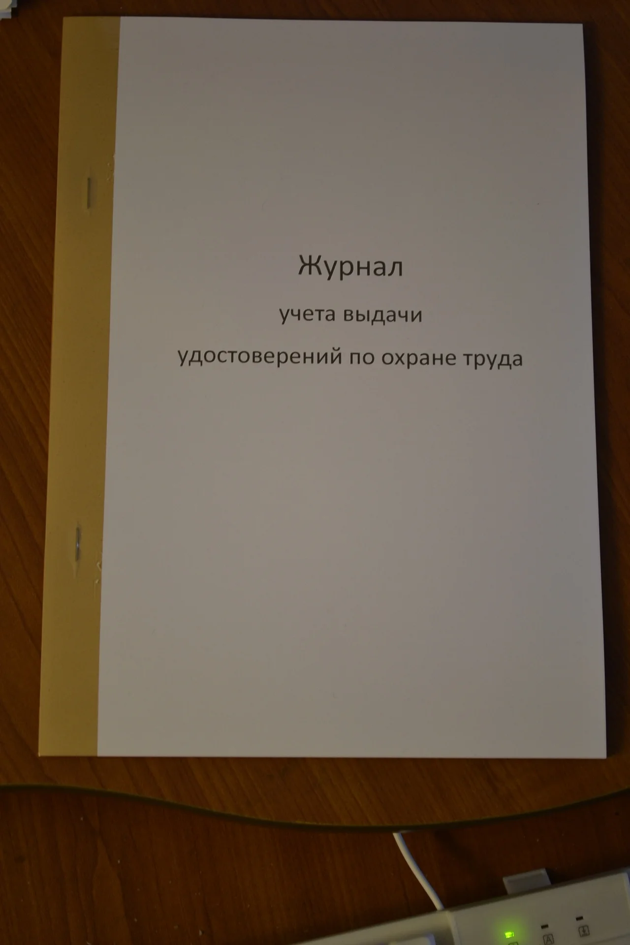 Журнал учета выдачи удостоверений по охране труда - изображение 1