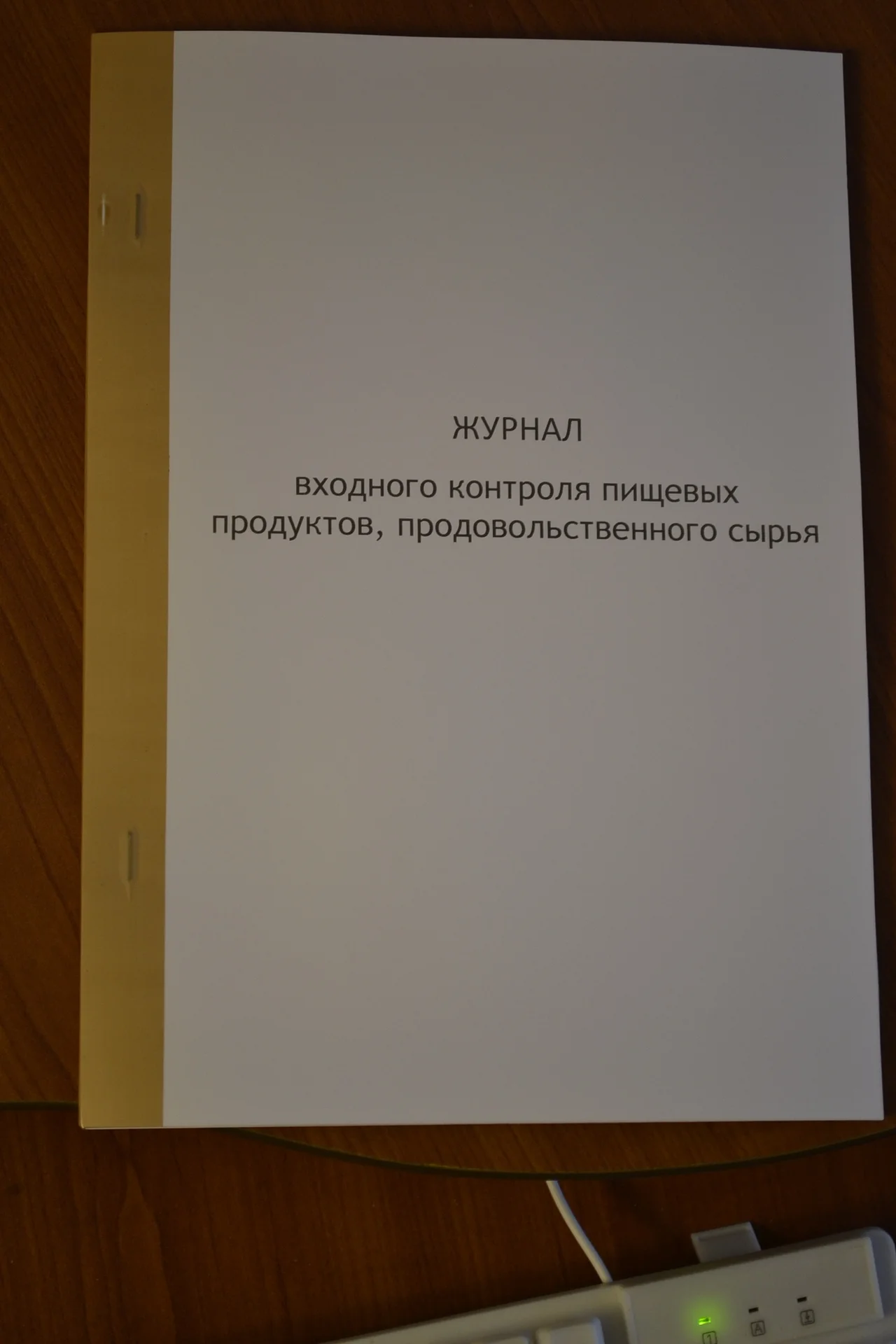 Журнал входного контроля пищевых продуктов