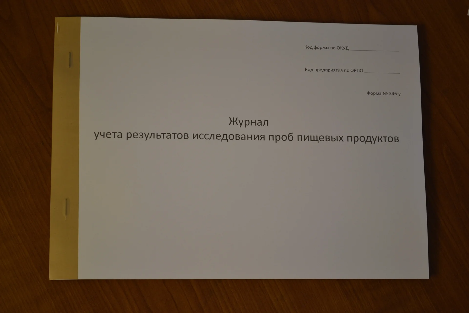 Журнал учета результатов исследования проб пищевых - изображение 1