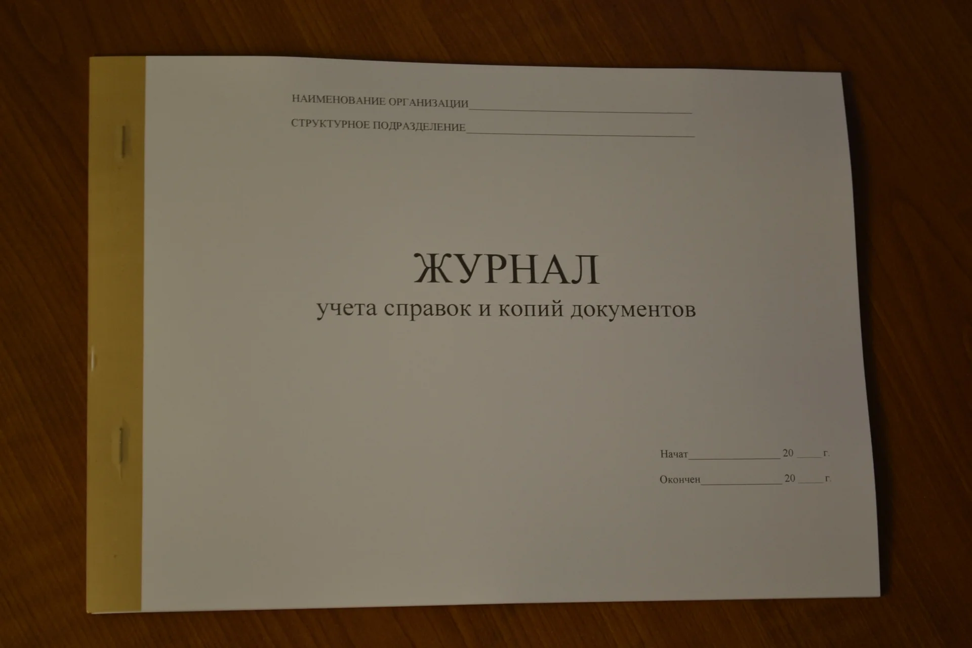 Журнал учета справок и копий документов