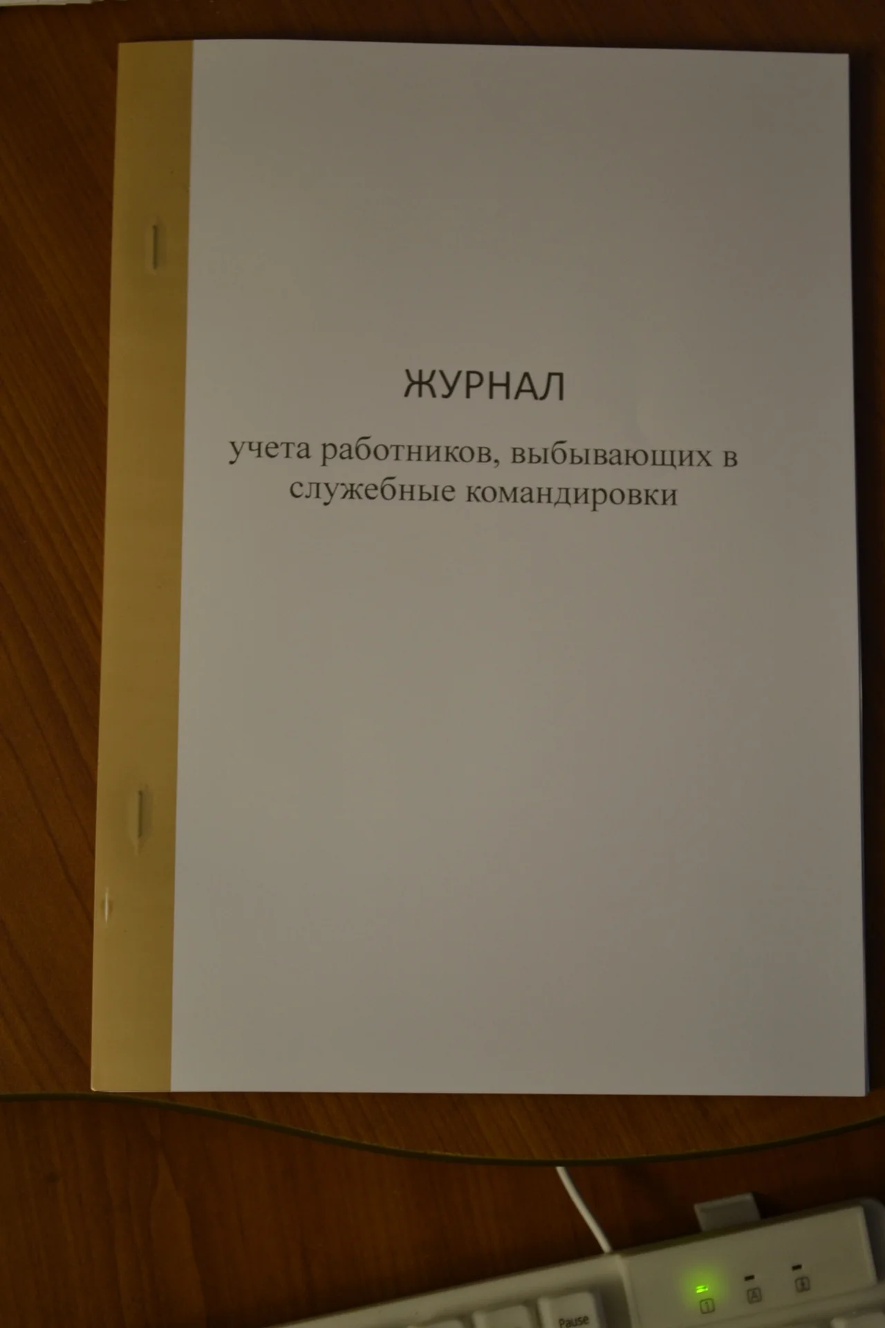 Журнал учета работников, выбывающих в служебные - изображение 1