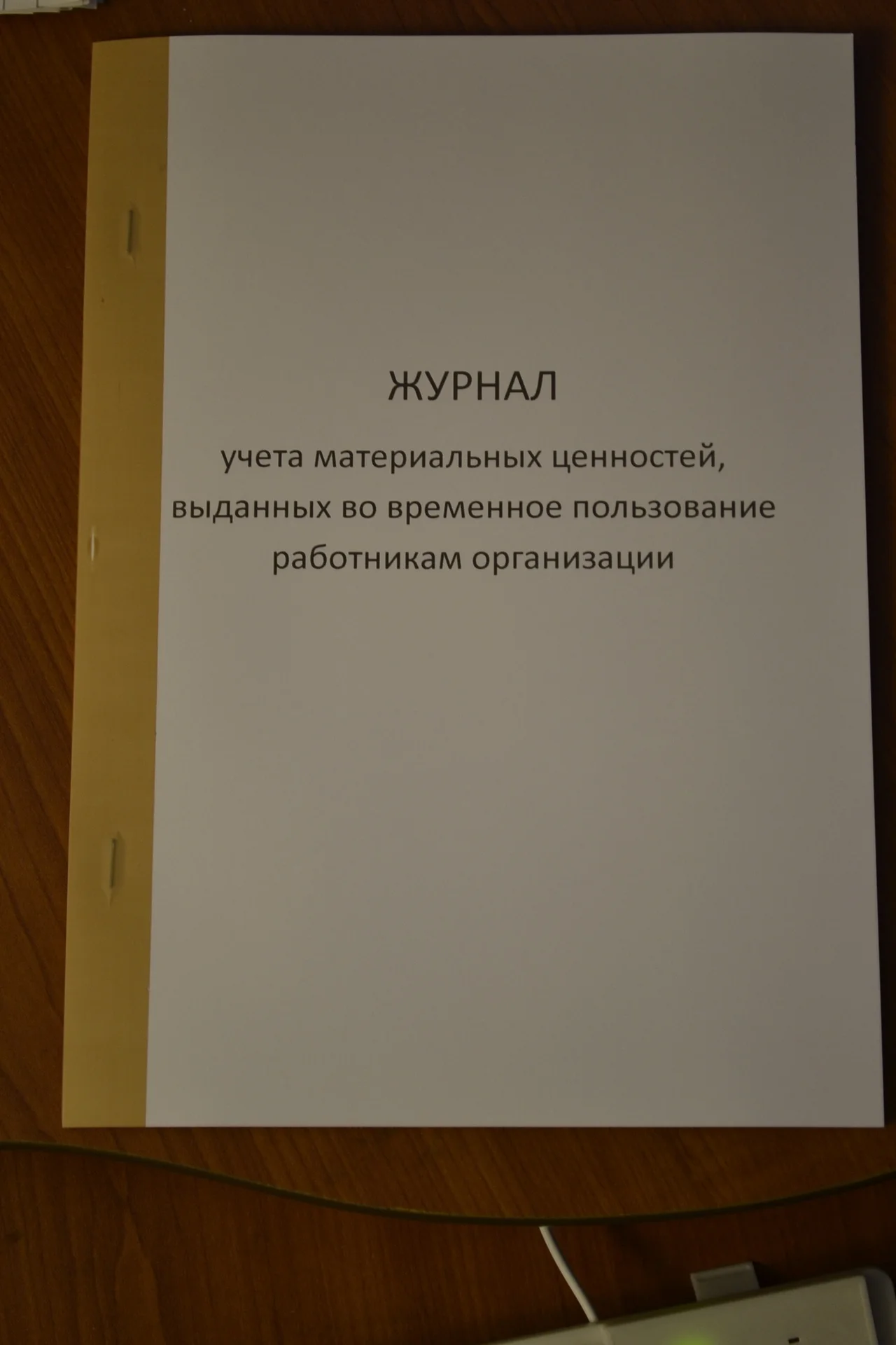 Журнал учета материальных ценностей - изображение 1