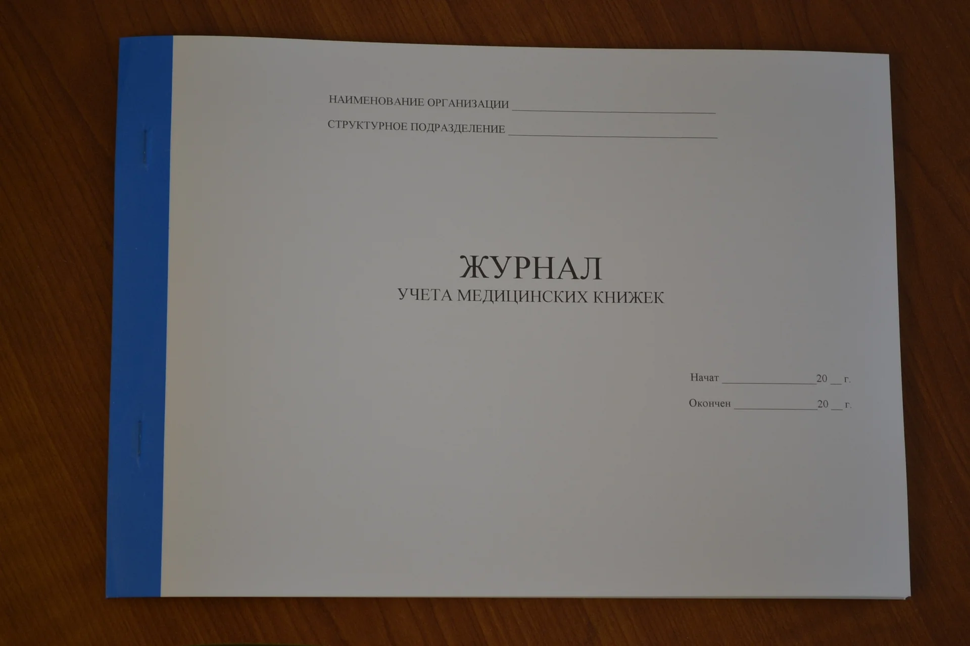 Журнал учета медицинских книжек - изображение 1