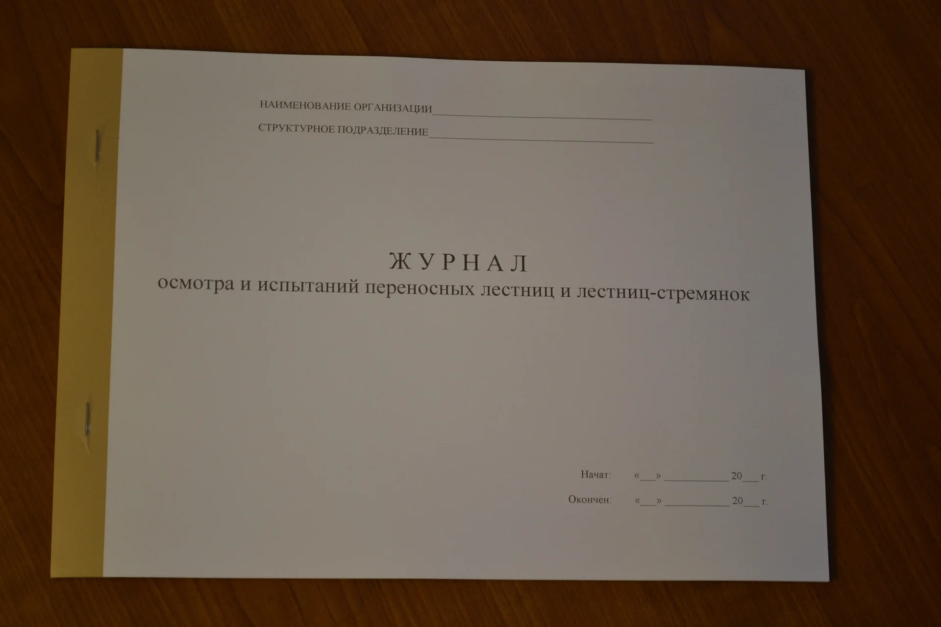Журнал осмотра и испытаний переносных лестниц - изображение 1