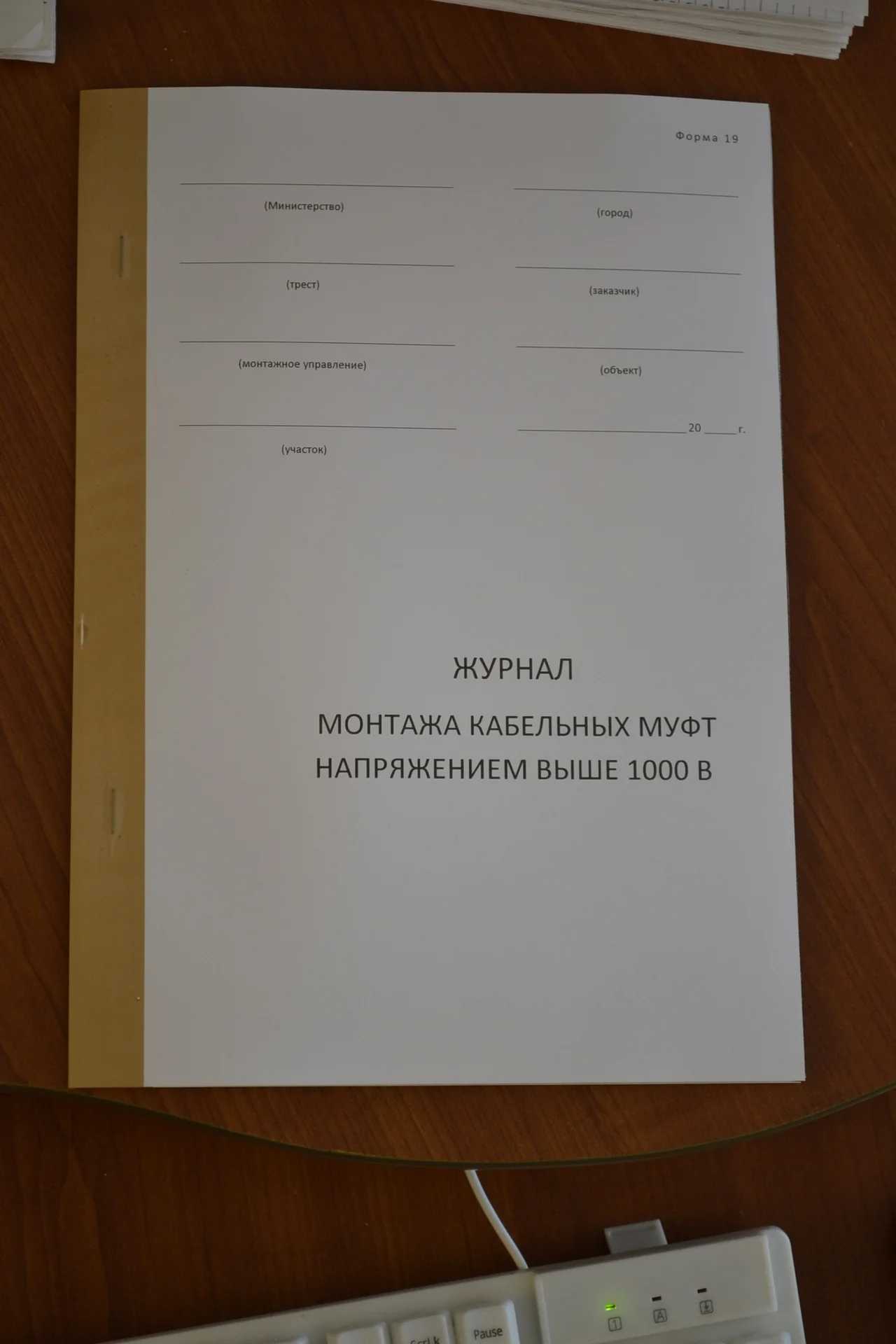 Журнал монтажа кабельных муфт напряжением выше 100 - изображение 1