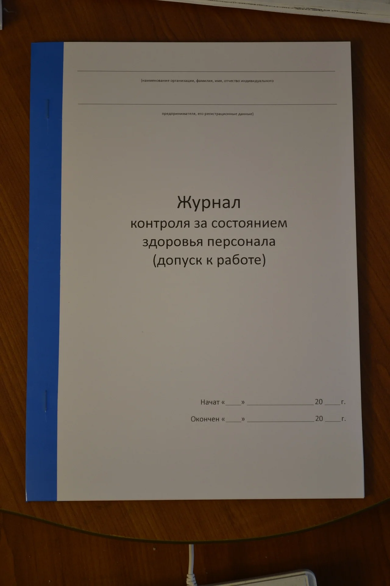Журнал контроля за состоянием здоровья персонала - изображение 1