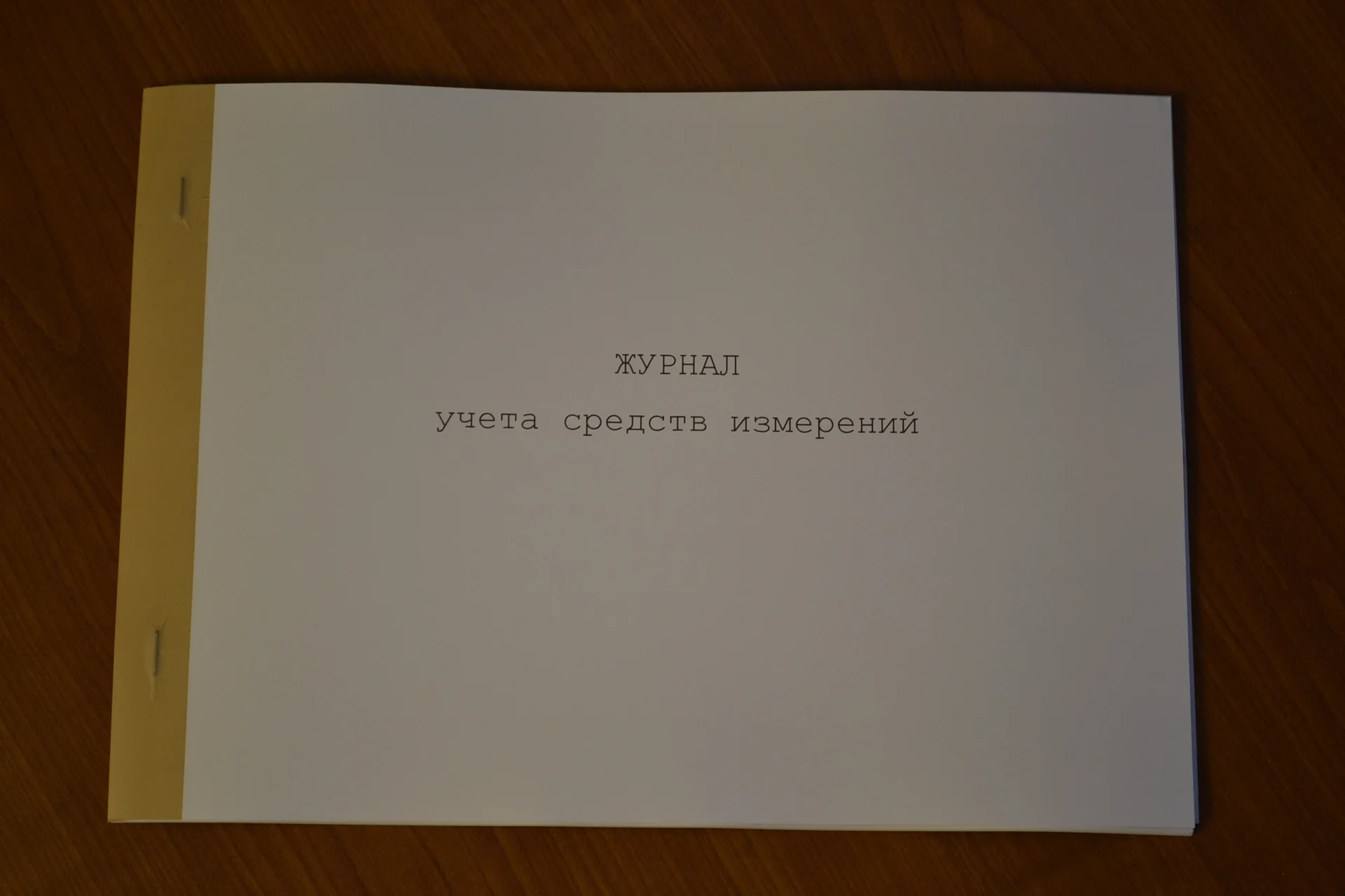 Журнал учета средств измерений - изображение 1