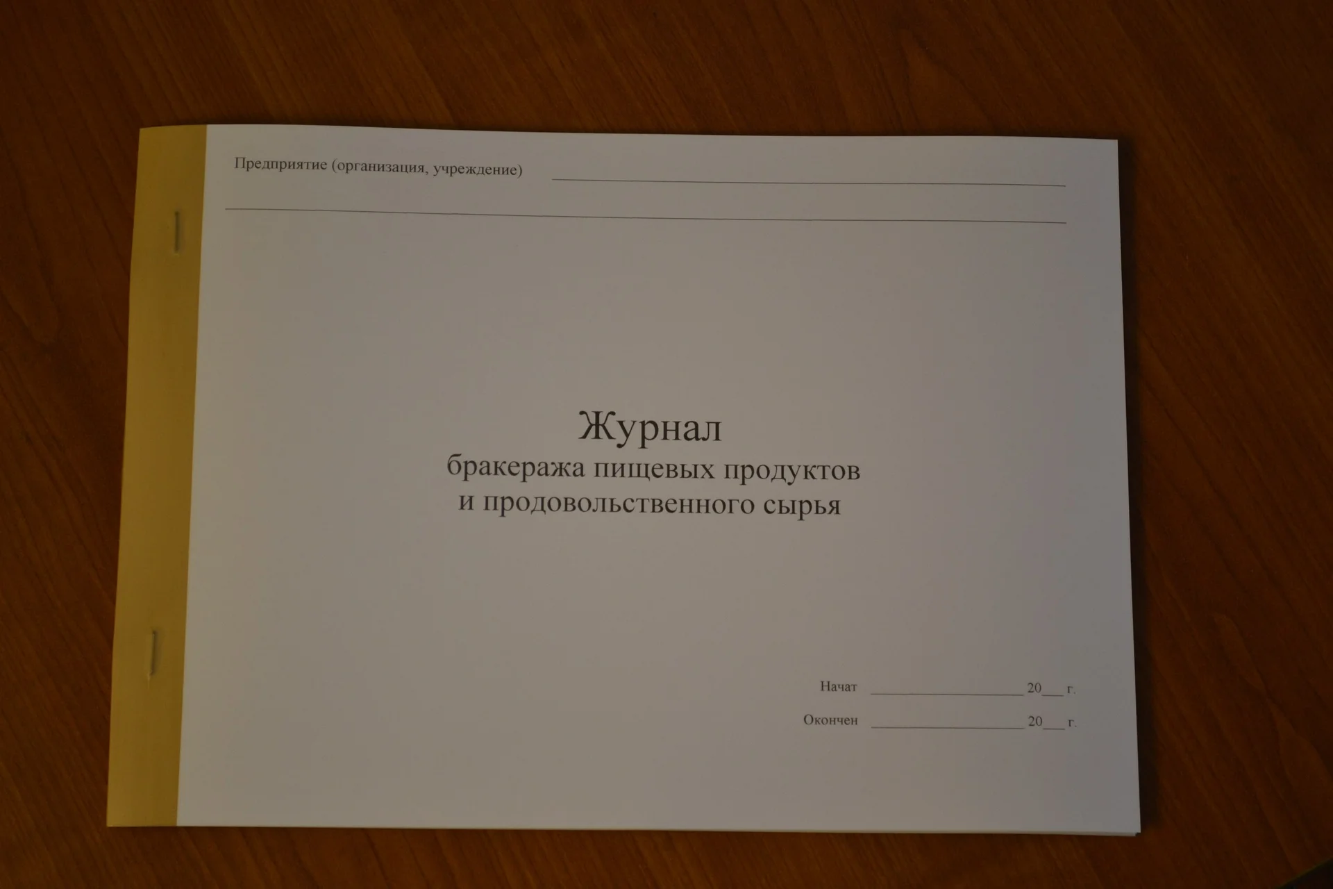 Журнал бракеража пищевых продуктов
