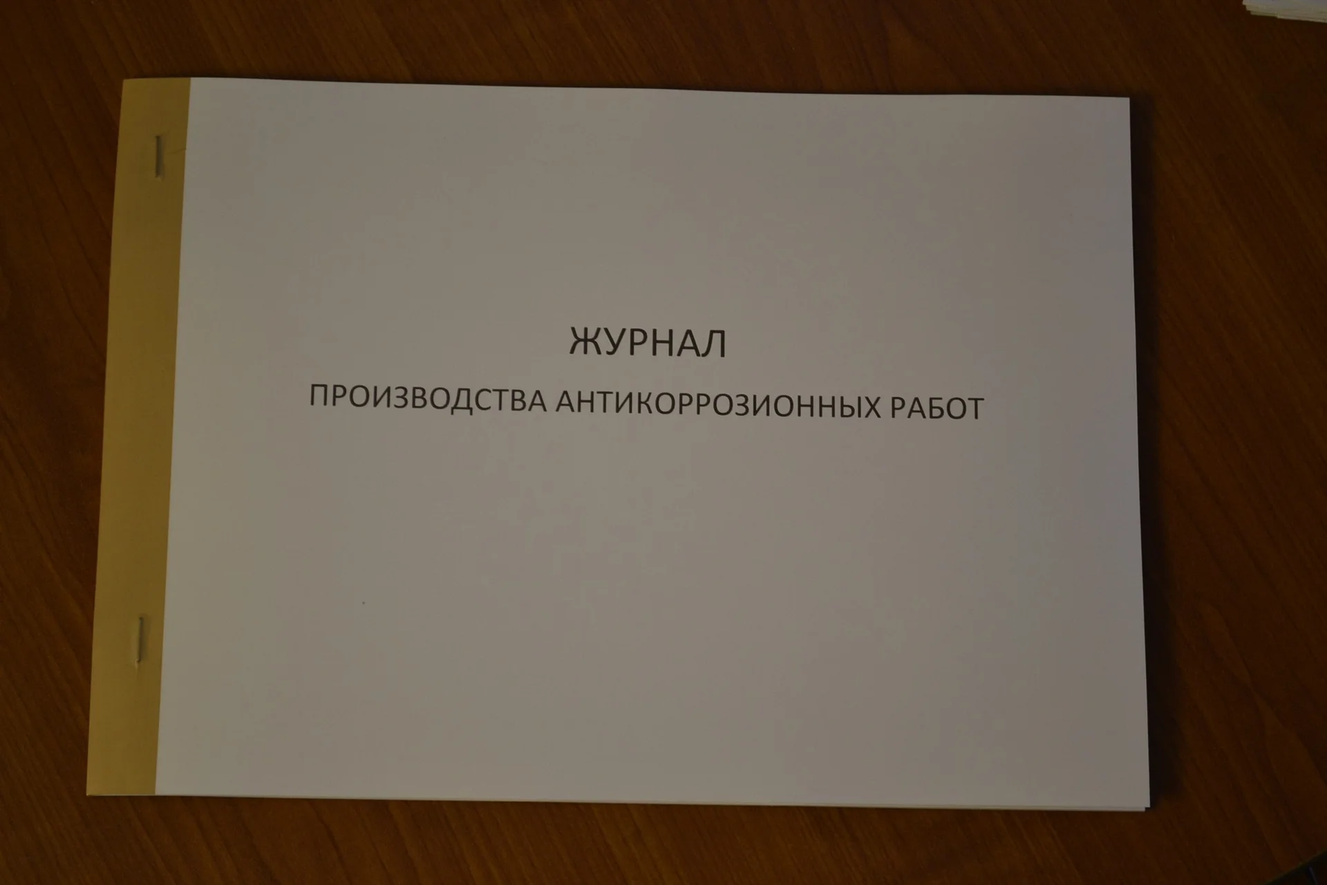 Журнал производства антикоррозионных работ - изображение 1