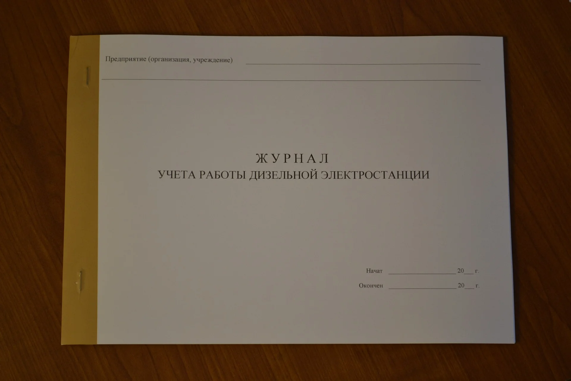Журнал учета работы дизельной электростанции - изображение 1