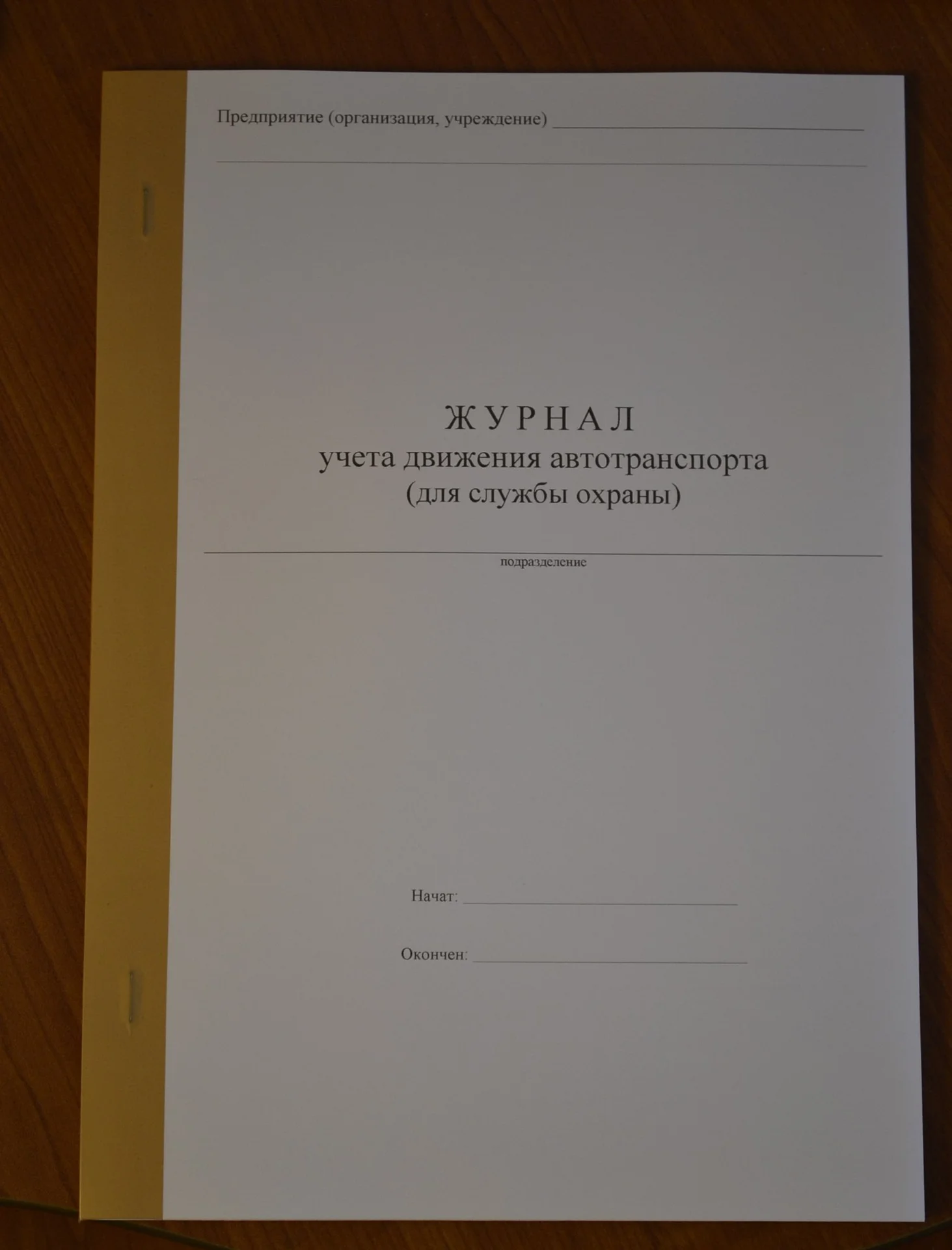 Журнал учета движения автотранспорта - изображение 1