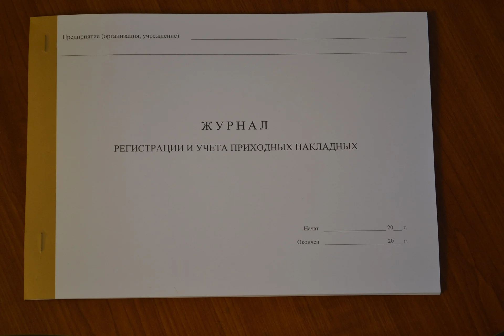 Журнал регистрации и учета приходных накладных - изображение 1