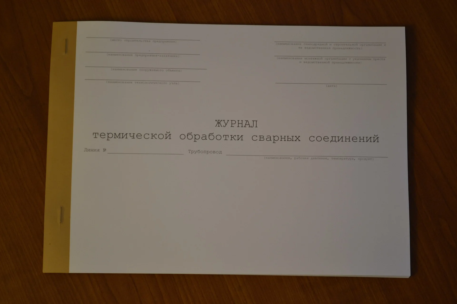 Журнал термической обработки сварных соединений - изображение 1