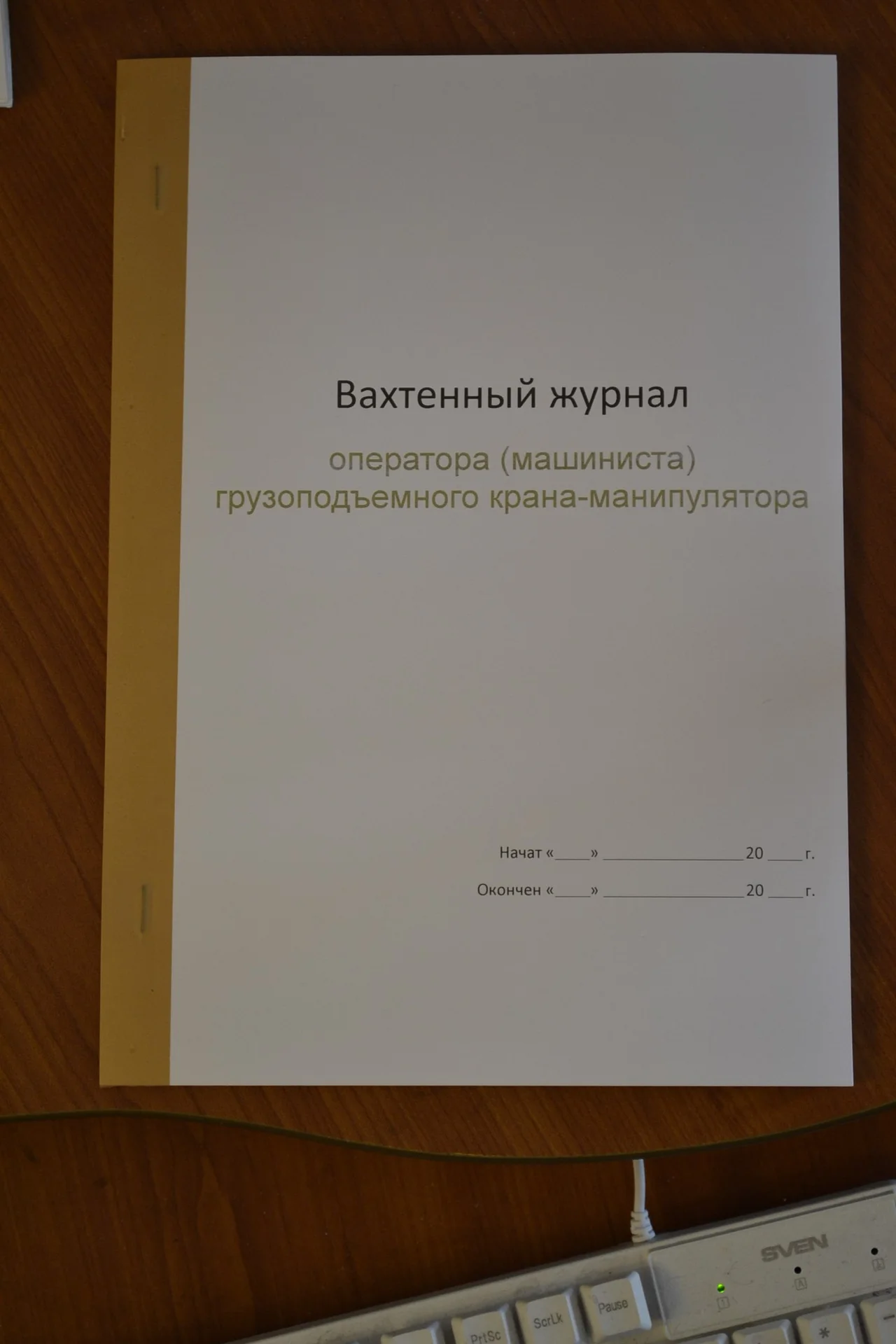 Вахтенный журнал оператора (машиниста) грузоподъем - изображение 1