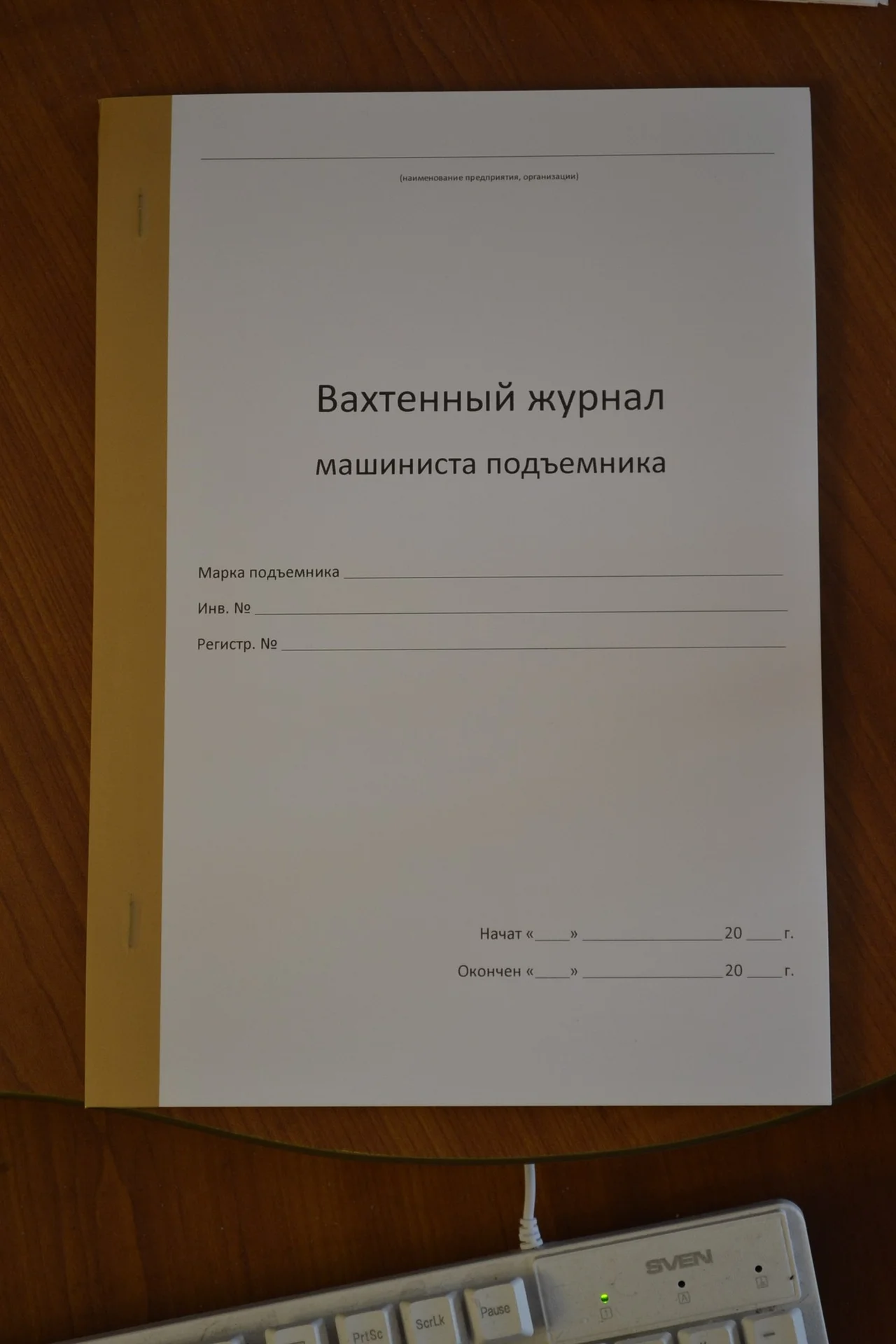 Вахтенный журнал машиниста подъемника - изображение 1