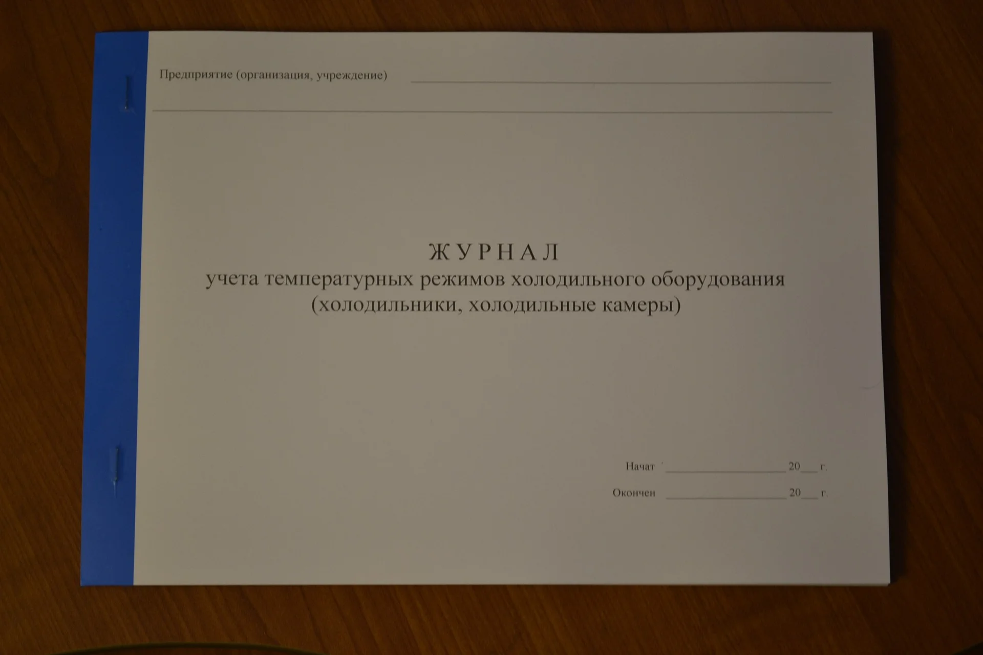 Журнал учета температурных режимов холодильного - изображение 1