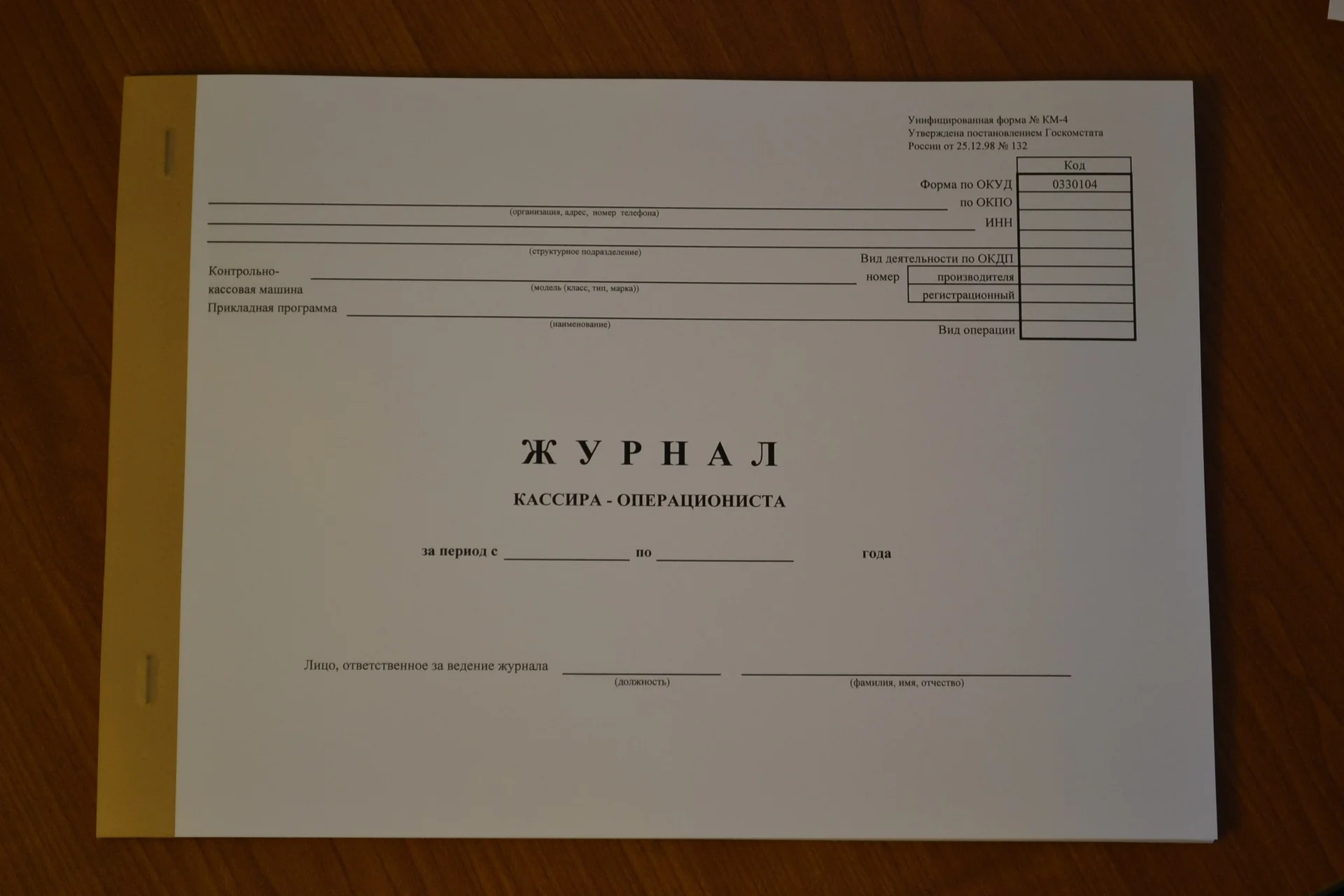 Журнал кассира-операциониста - изображение 1