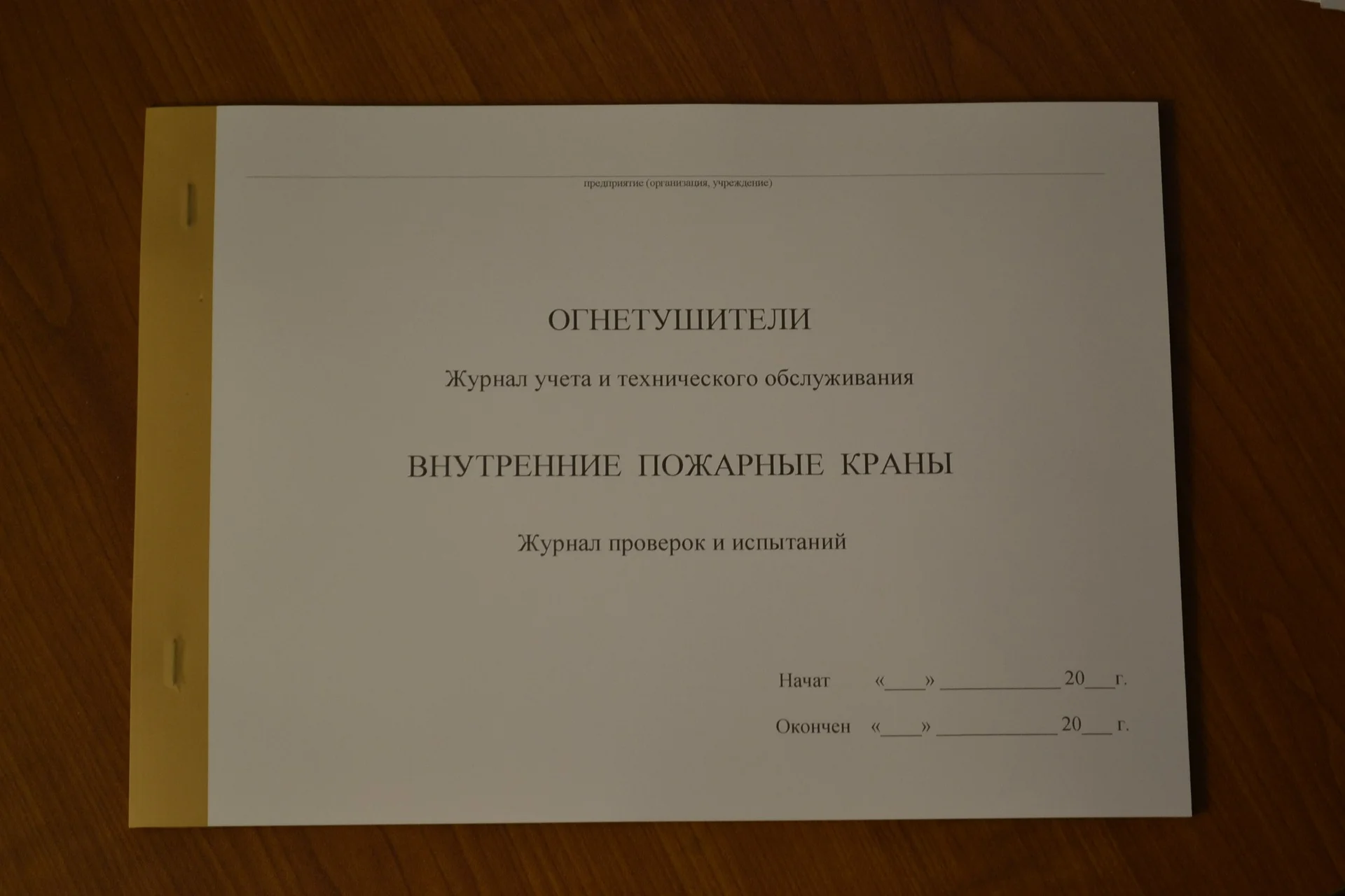 Журнал учета и технического обслуживания огнетушит - изображение 1