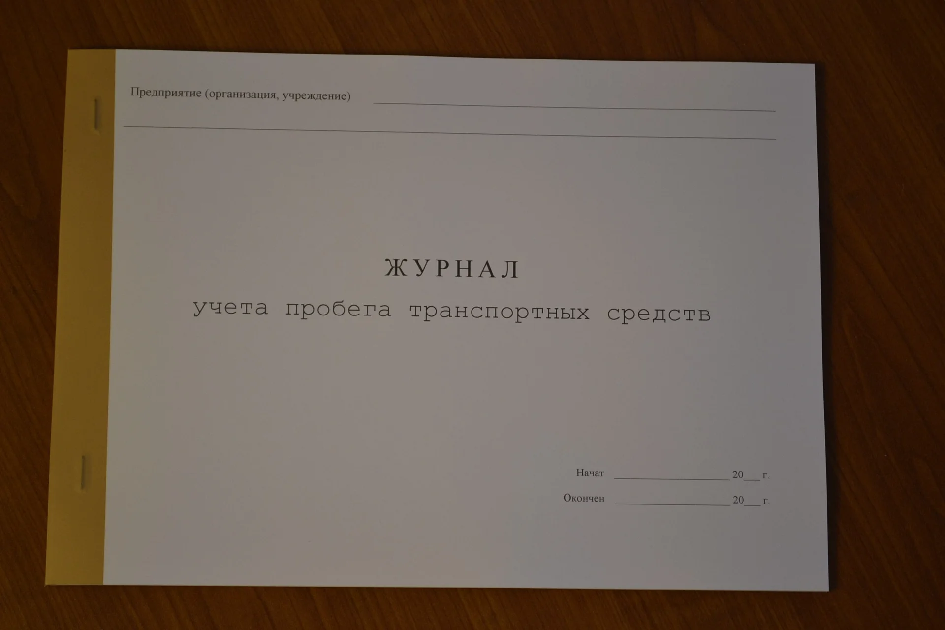 Журнал учета пробега транспортных средств - изображение 1
