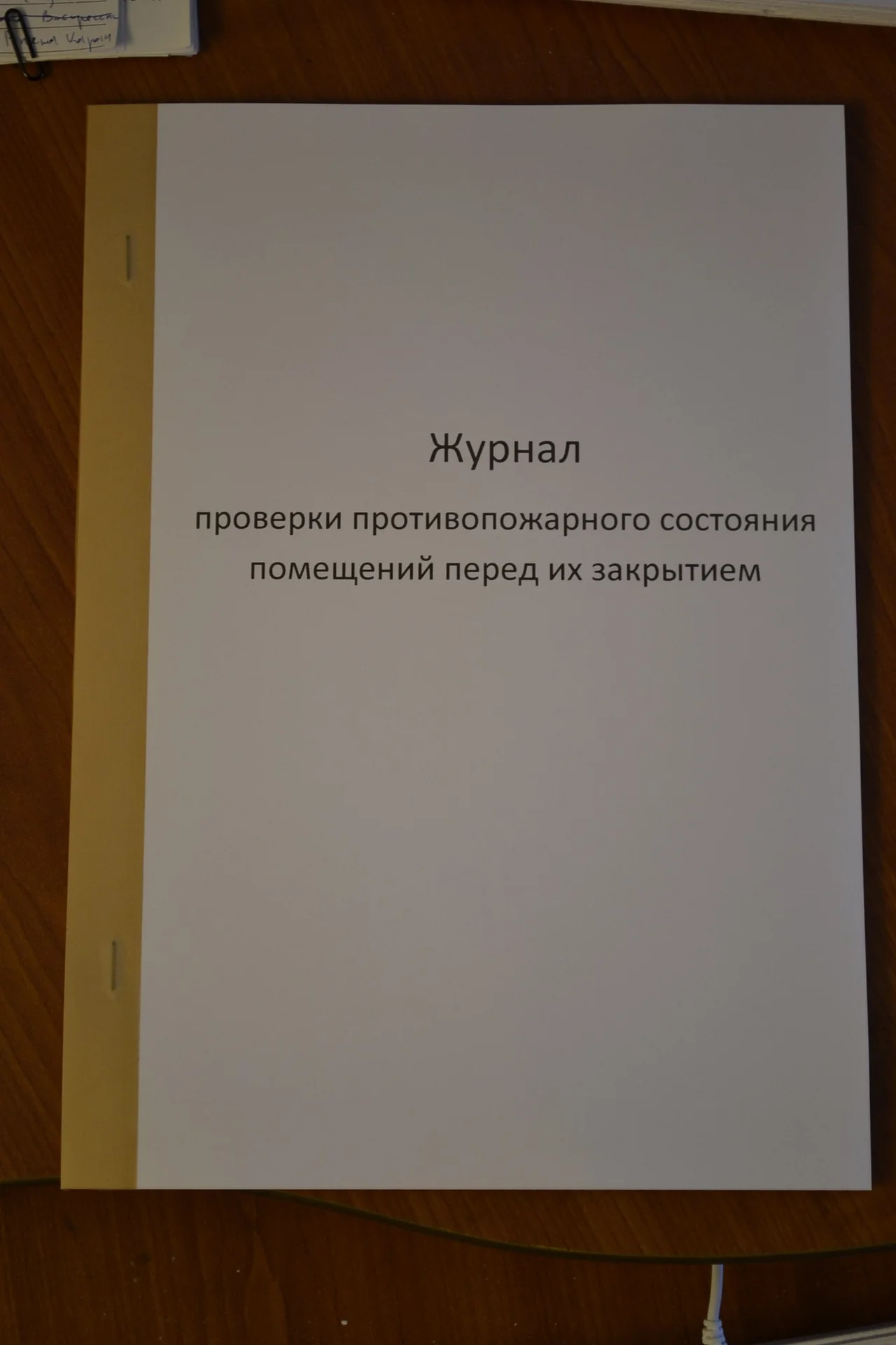 Журнал проверки противопожарного состояния - изображение 1