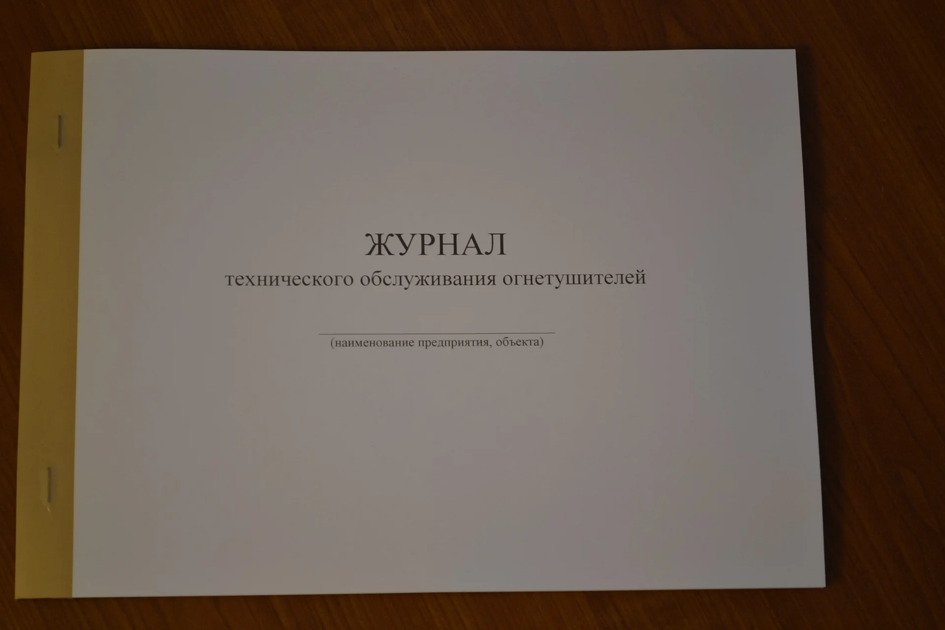 Журнал технического обслуживания огнетушителей - изображение 1