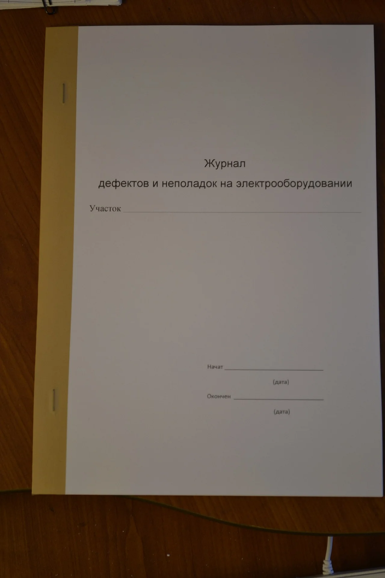 Журнал дефектов и неполадок на электрооборудовании - изображение 1