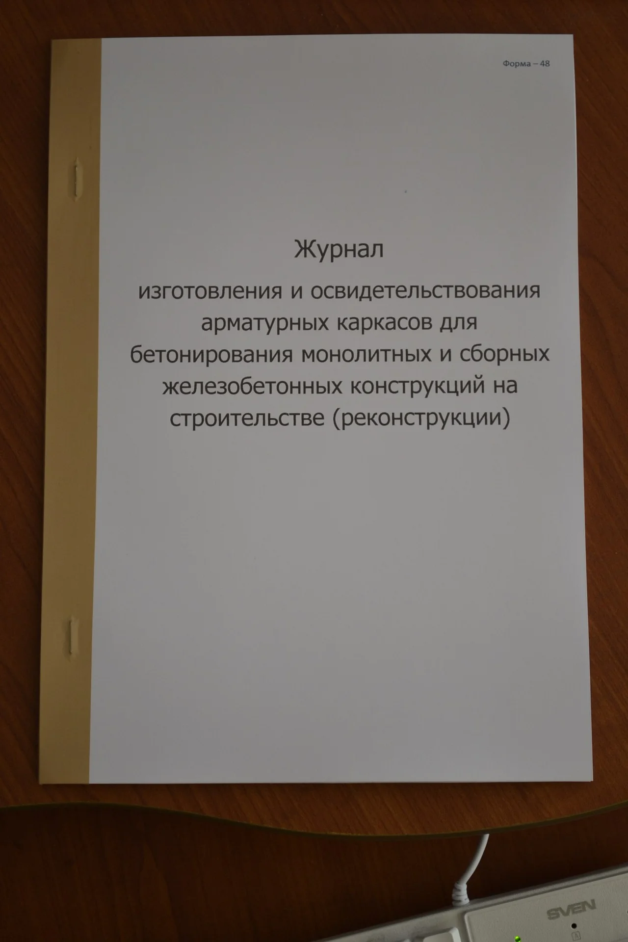Журнал изготовления и освидетельствования арматурн - изображение 1