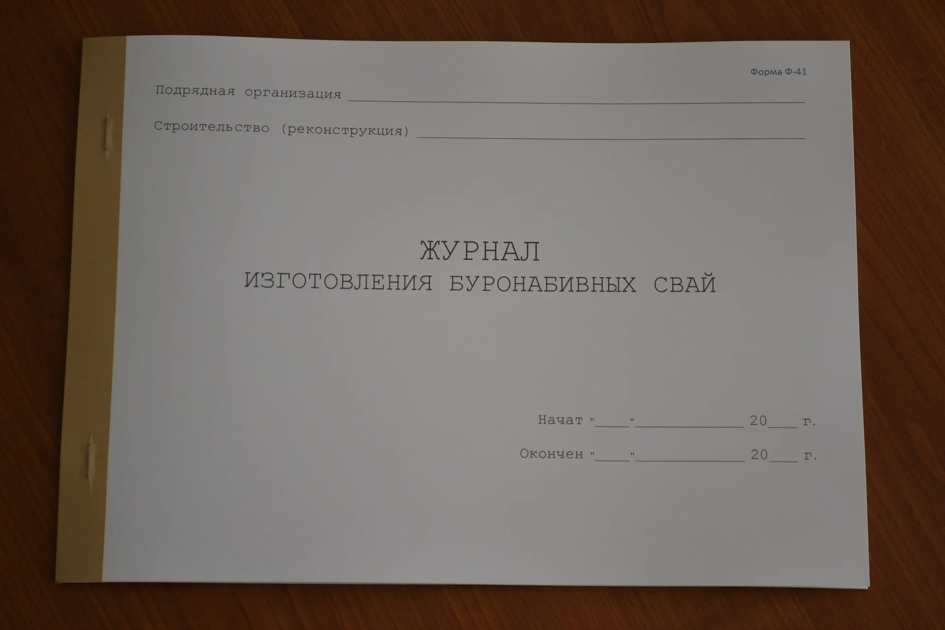 Журнал изготовления буронабивных свай