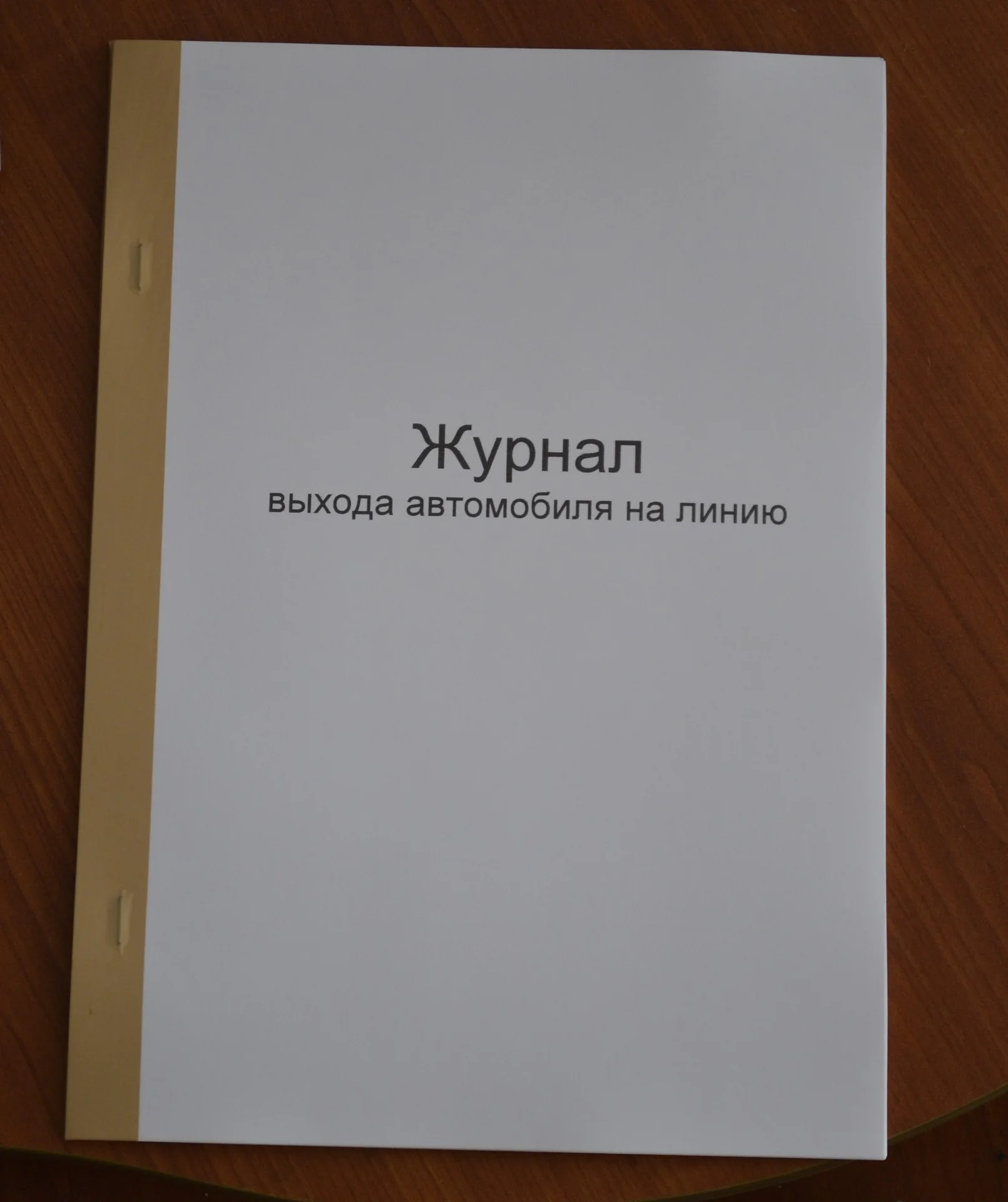 Журнал выхода автомобиля на линию - изображение 1