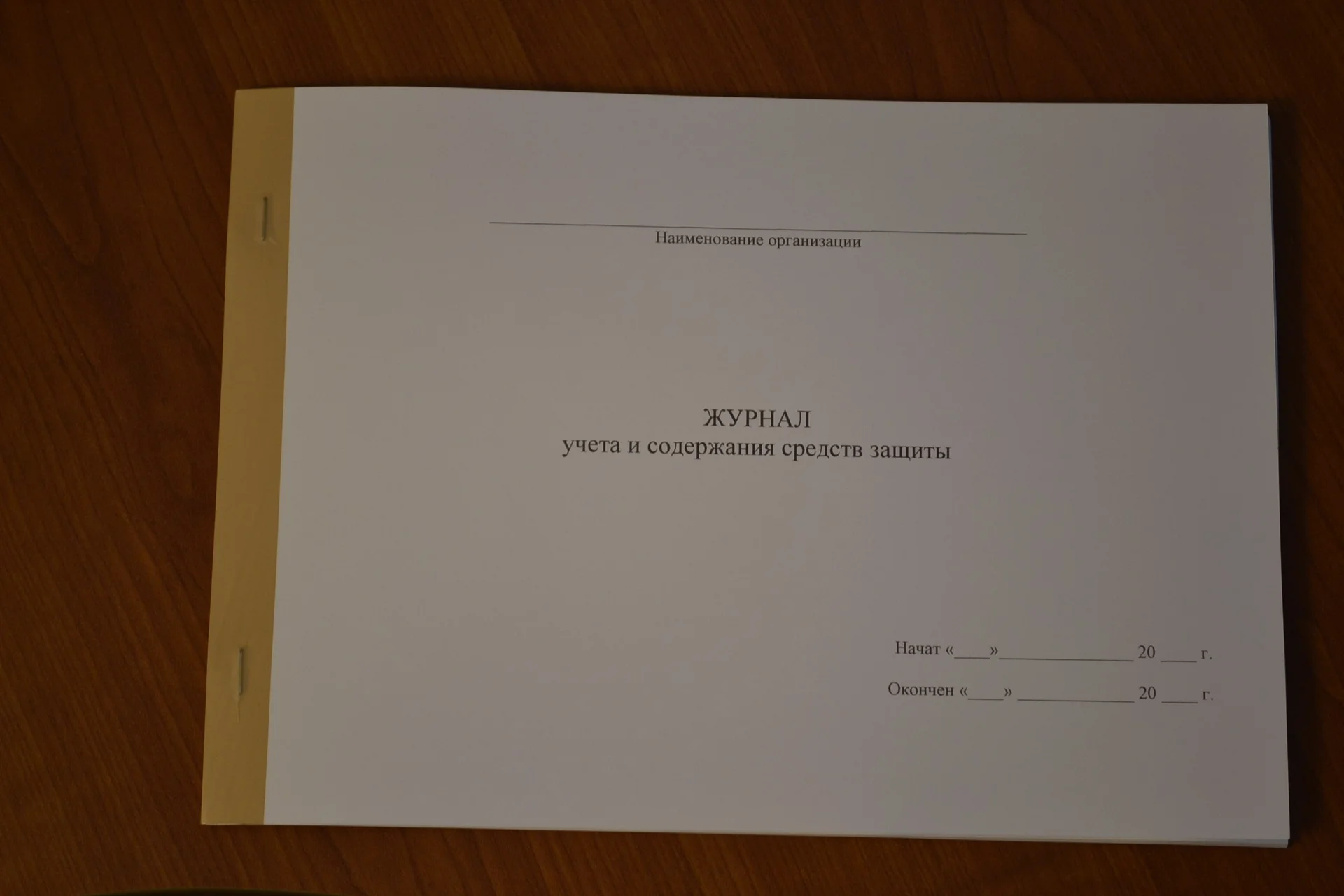 Журнал учета и содержания средств защиты - изображение 1