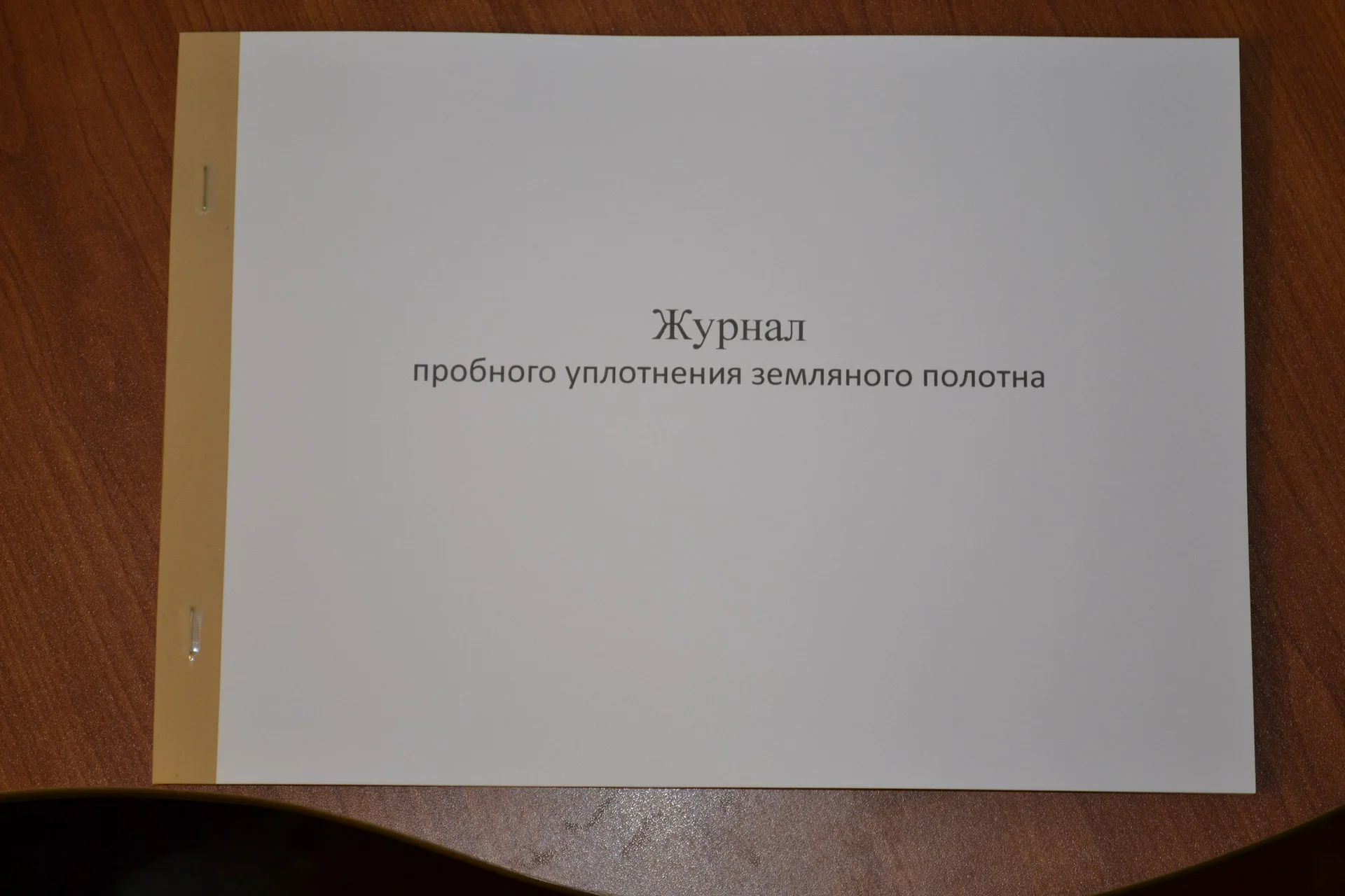 Журнал пробного уплотнения земляного полотна - изображение 1