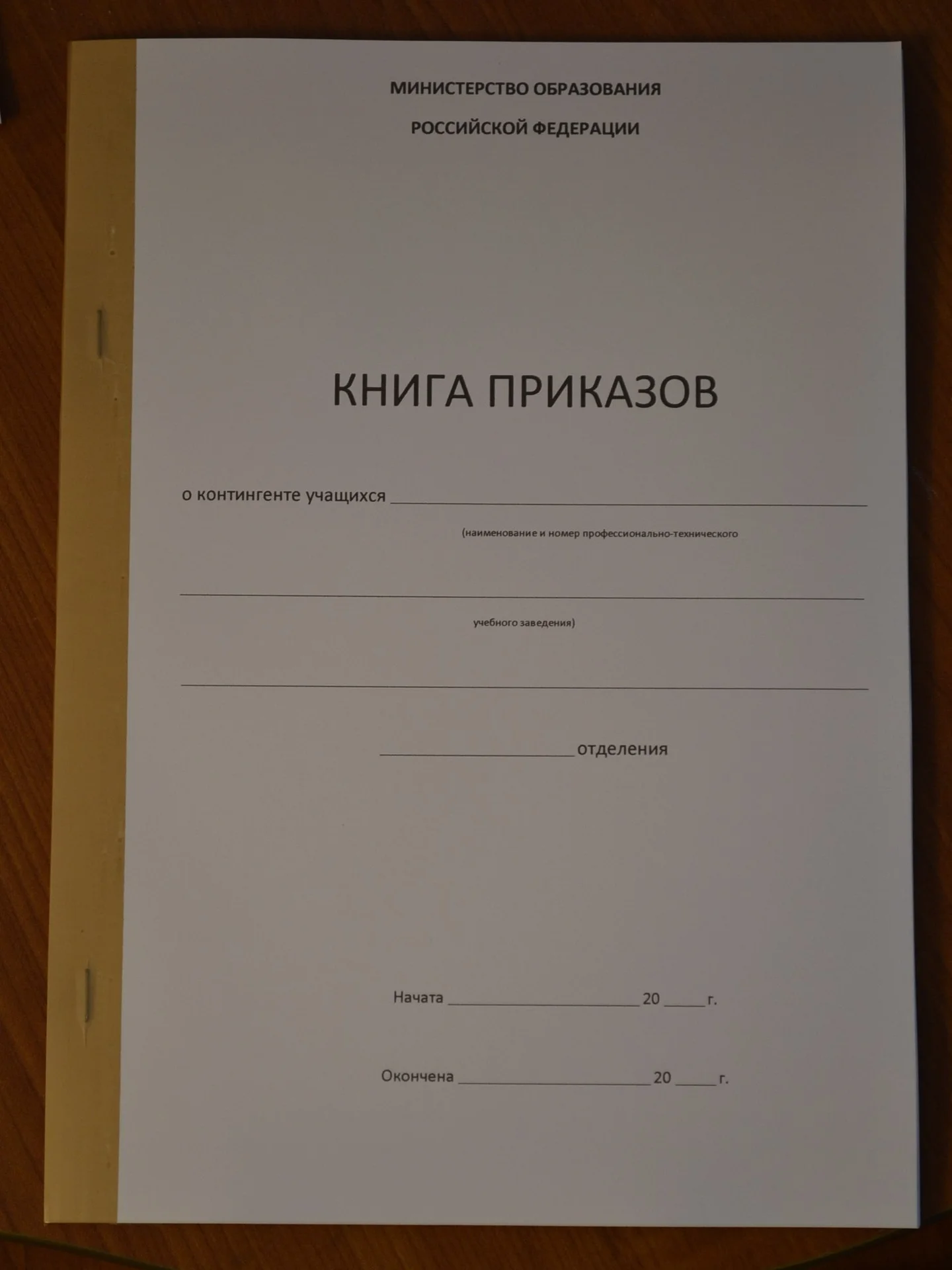 Книга приказов о контингенте учащихся - изображение 1
